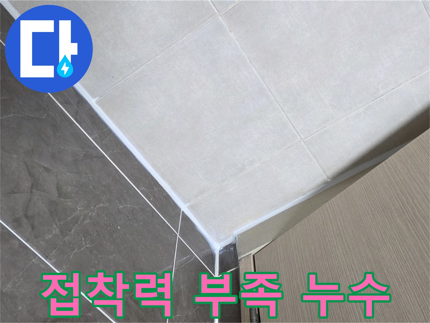양주 옥정 율정마을 욕실 접착력 부족 - 프라이머 사용 후 실리콘 시공