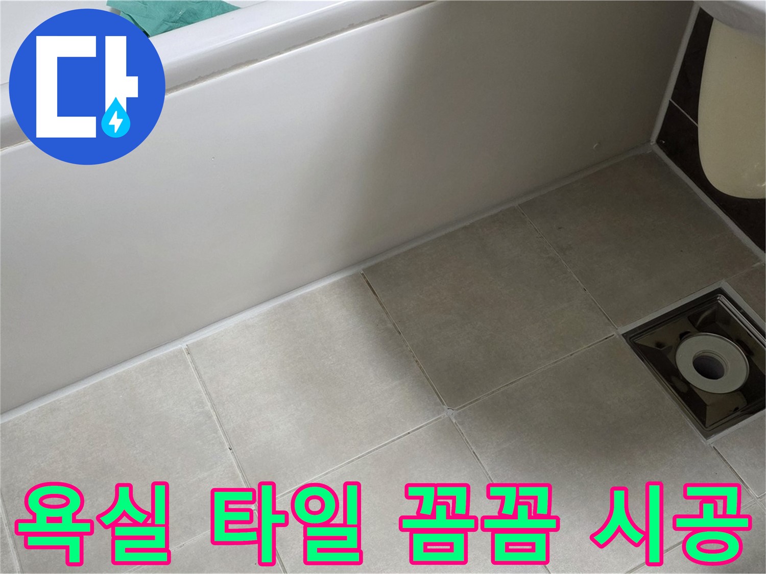 양주 옥정 율정마을 욕실 타일 - 꼼꼼한 시공으로 누수 방지