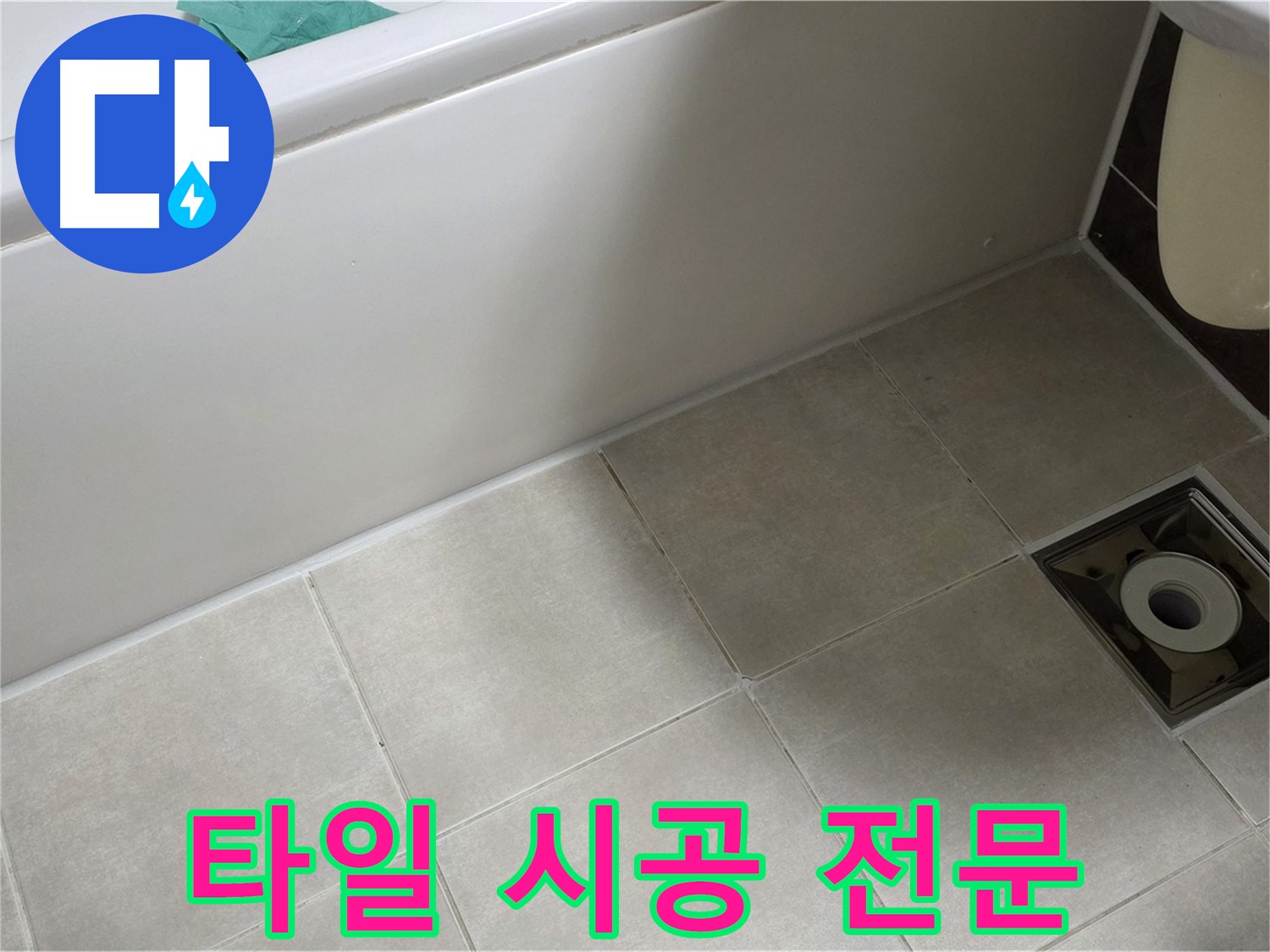 양주 옥정 율정마을 욕실 - 타일 시공 전문으로 누수 해결
