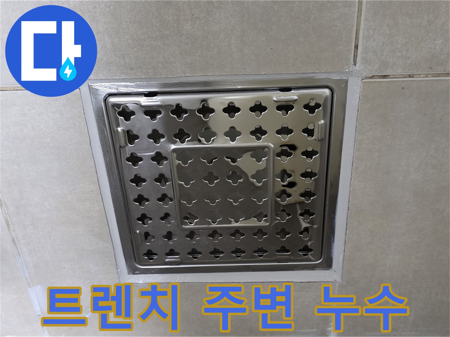 양주 옥정 율정마을 욕실 트렌치 배수구 주변 누수 완벽 해결 - 전문 누수탐지 기술과 꼼꼼한 시공으로 누수 문제를 해결했습니다.