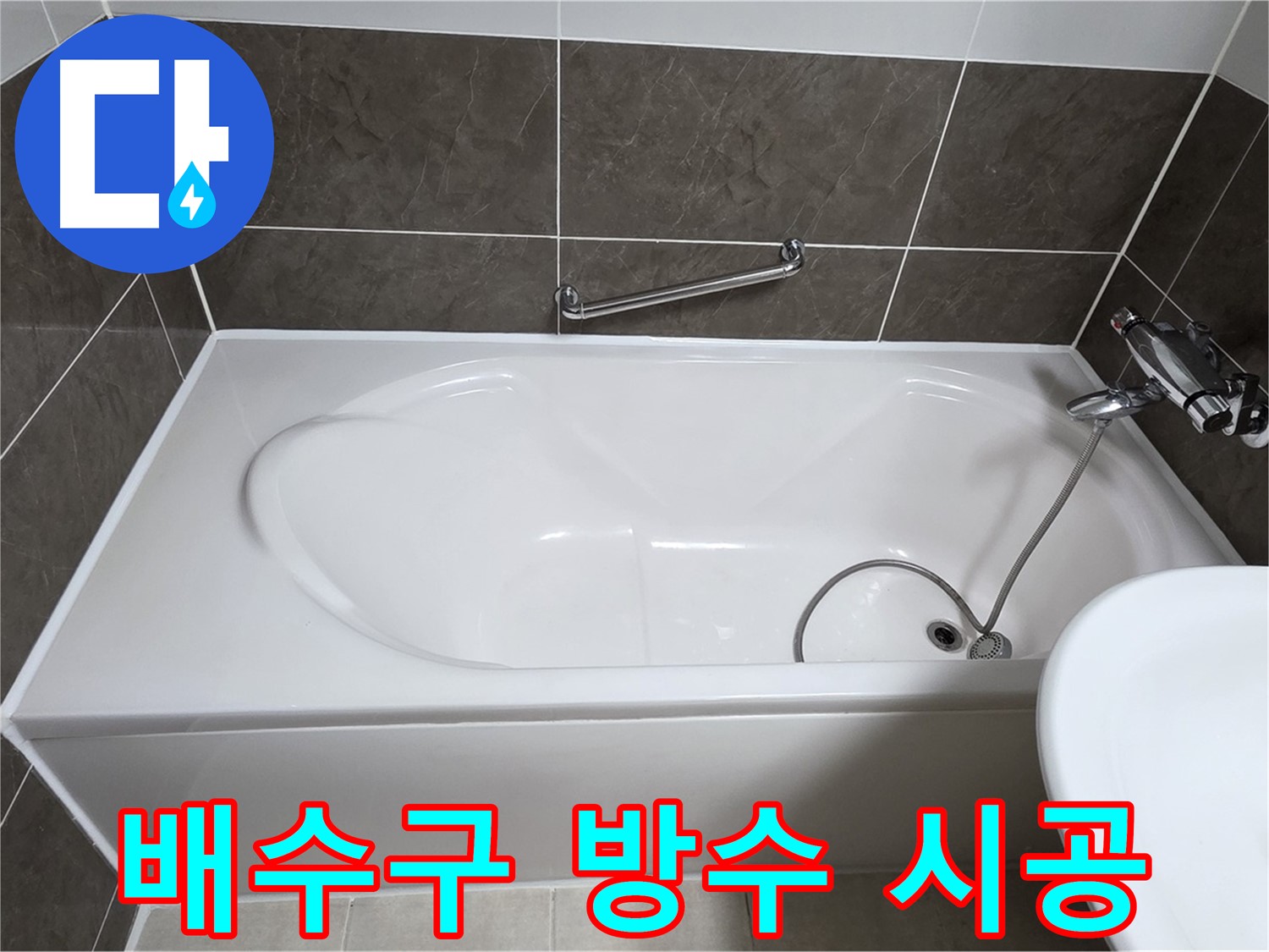 양주 옥정 율정마을 욕조 누수 - 배수구 주변 완벽 방수 시공