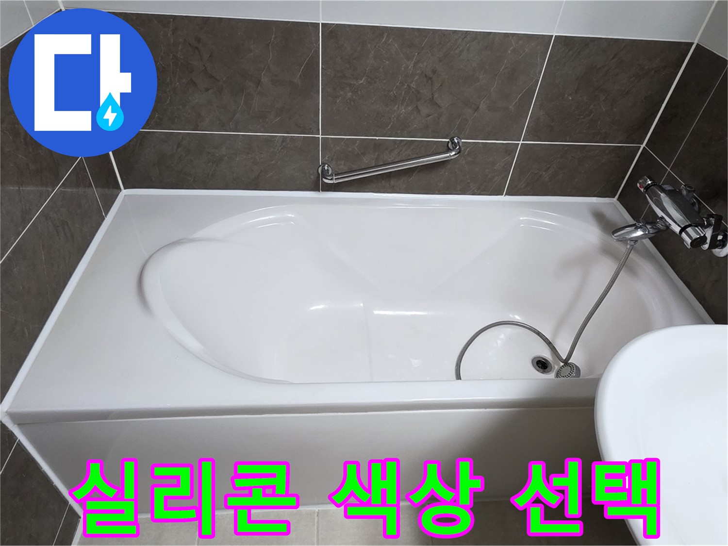 양주 옥정 율정마을 욕조 누수 - 실리콘 색상 선택, 고객 맞춤 시공