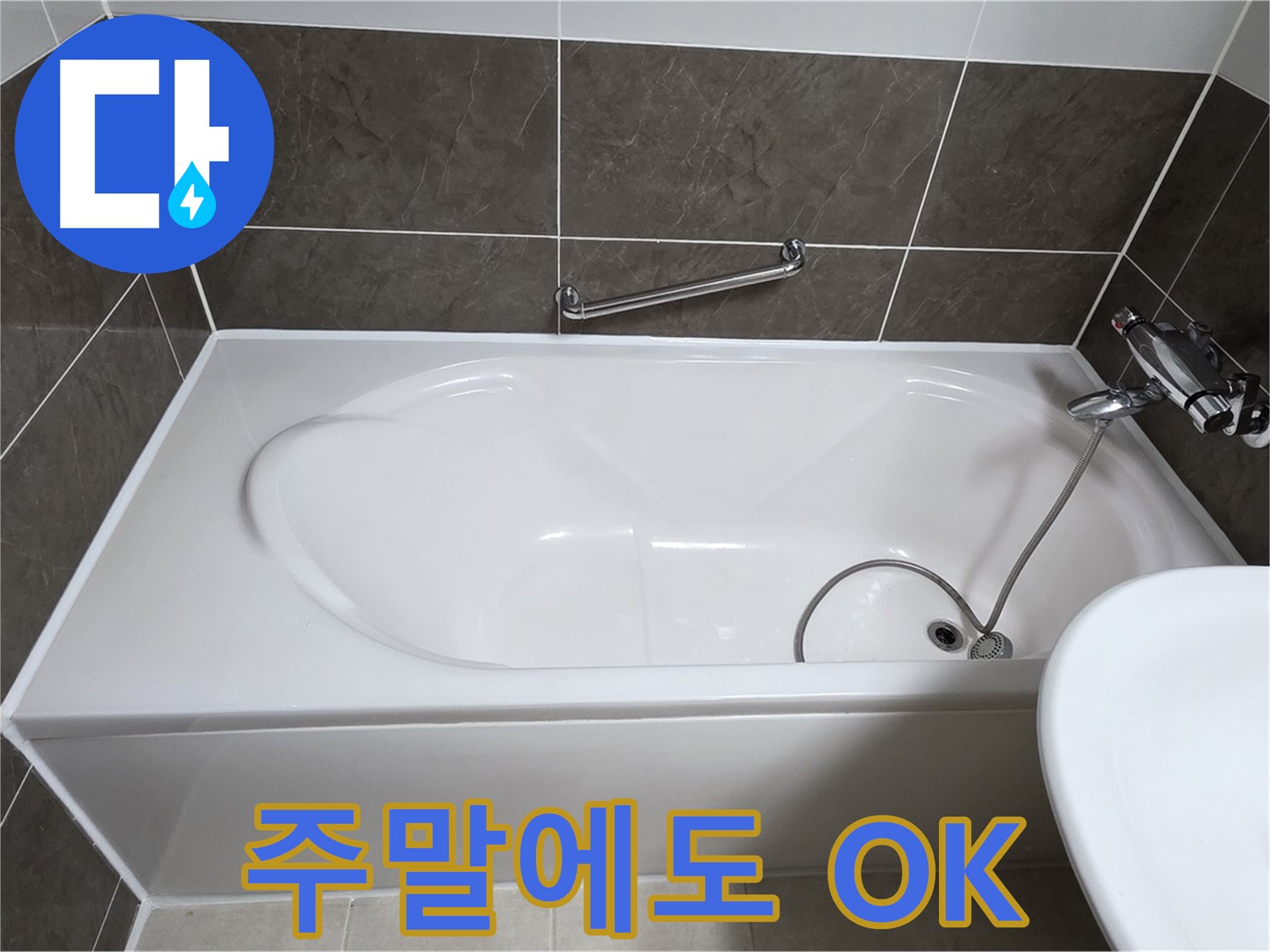 양주 옥정 율정마을 욕조 누수 - 실리콘 시공, 주말에도 OK!