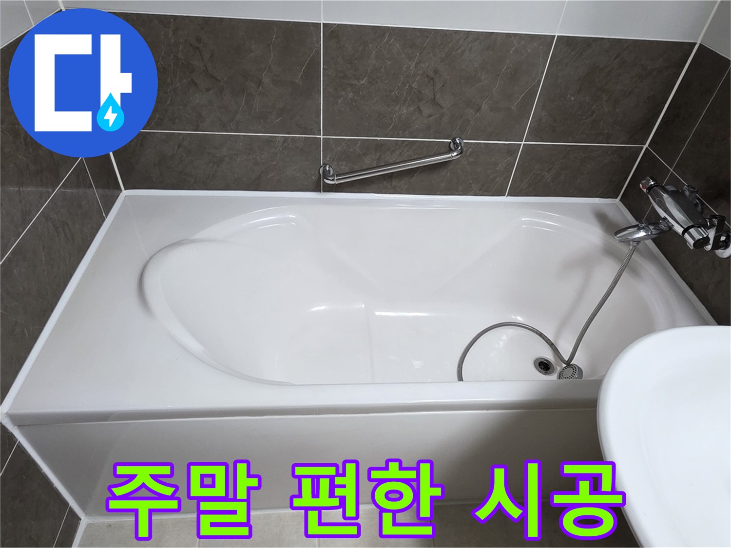 양주 옥정 율정마을 욕조 누수 - 주말에도 편하게 누수 시공 받으세요!