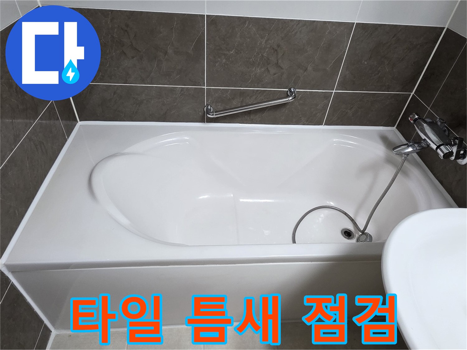 양주 옥정 율정마을 욕조 누수 - 타일 틈새 꼼꼼한 점검과 보수