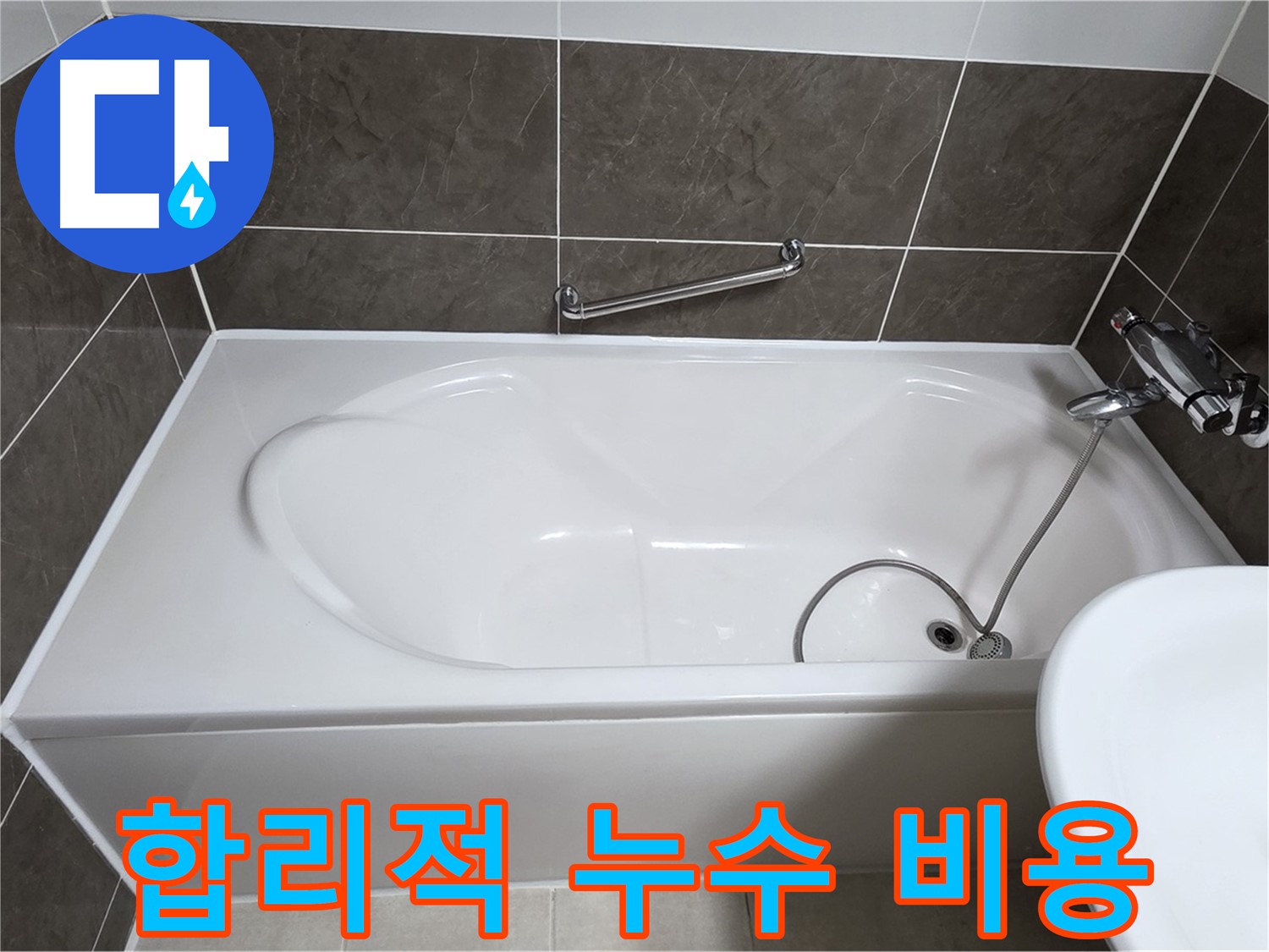 양주 옥정 율정마을 욕조 누수 - 합리적인 비용으로 실리콘 부분 보수