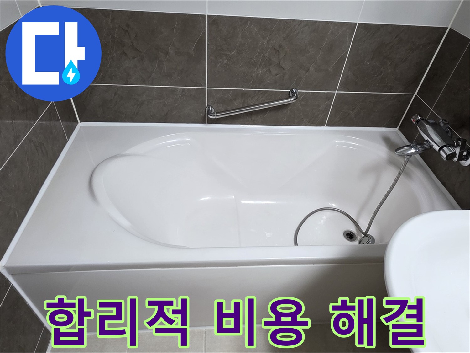 양주 옥정 율정마을 욕조 누수 - 합리적인 비용으로 완벽한 누수 해결