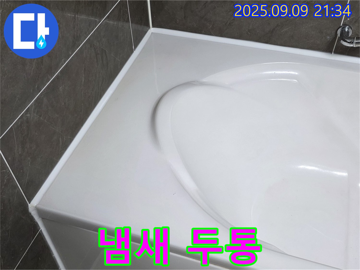 양주 옥정 율정마을 - 욕조 실리콘, 냄새 때문에 머리가 아파요! 환기를 충분히 하고, 친환경 실리콘을 사용하세요.