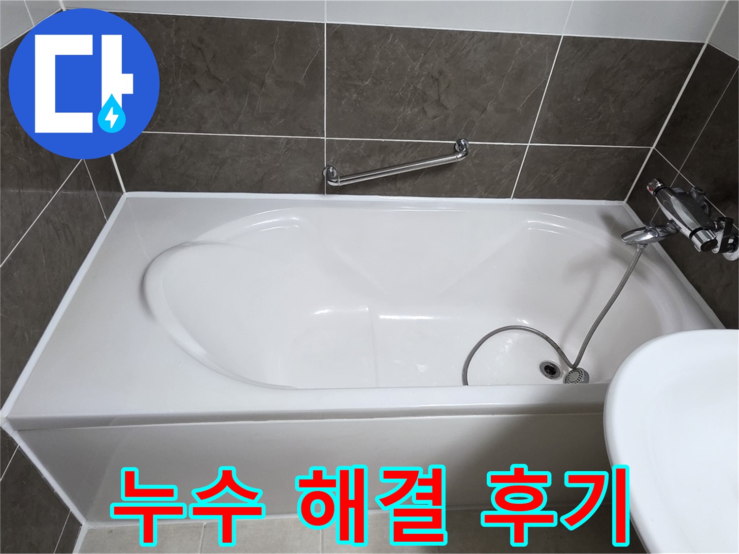 양주 옥정 율정마을 욕조 실리콘 누수 해결 후기 - 곰팡이 방지 시공으로 깨끗하게