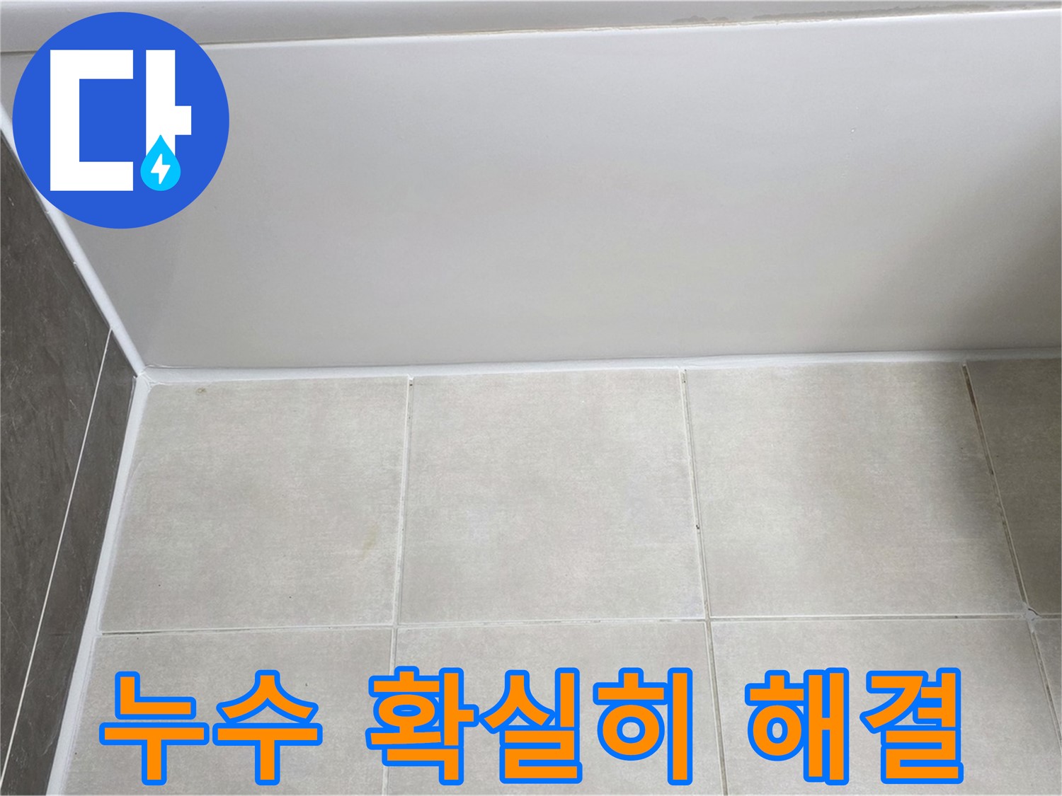 양주 옥정 율정마을 욕조 실리콘 누수 - 확실한 시공으로 누수 문제 해결