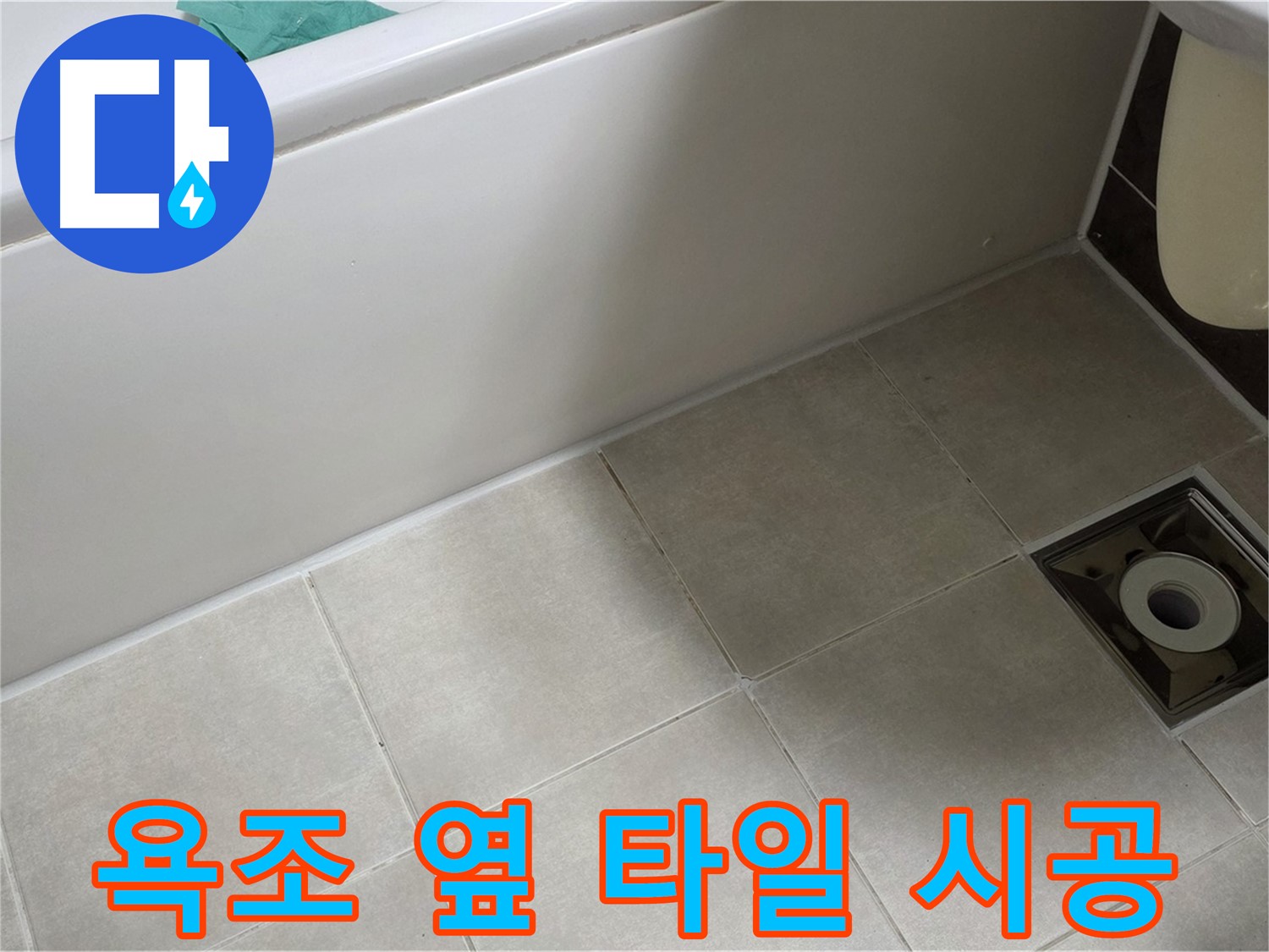 양주 옥정 율정마을 욕조 옆 타일 - 누수 해결 시공 과정