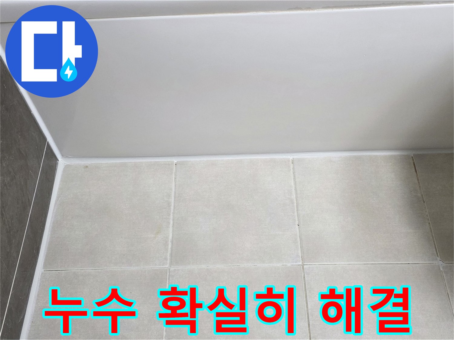 양주 옥정 율정마을 욕조 타일 누수 - 확실한 시공으로 누수 문제 해결