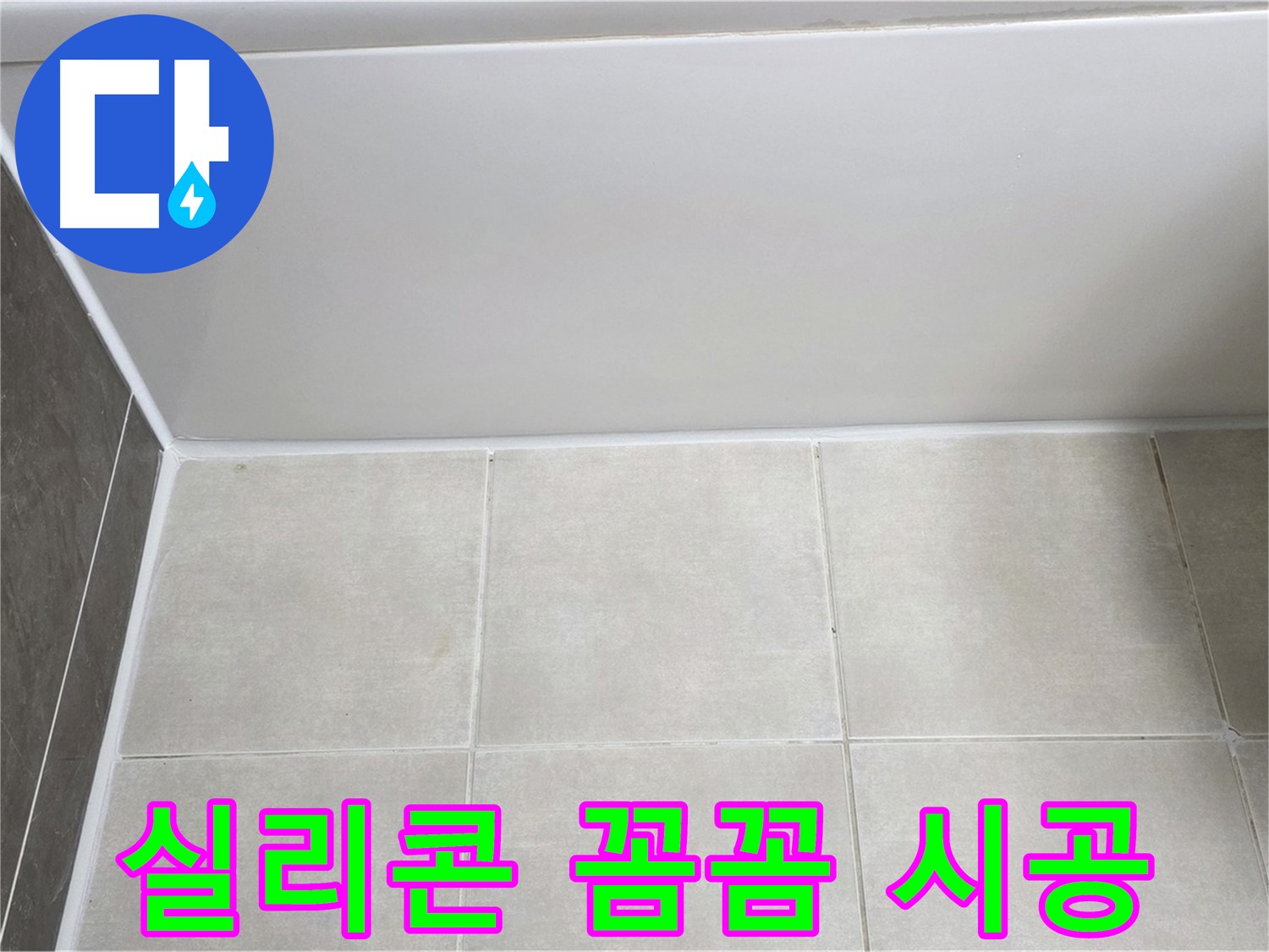 양주 옥정 율정마을 욕조 하단 누수 - 실리콘 꼼꼼 시공