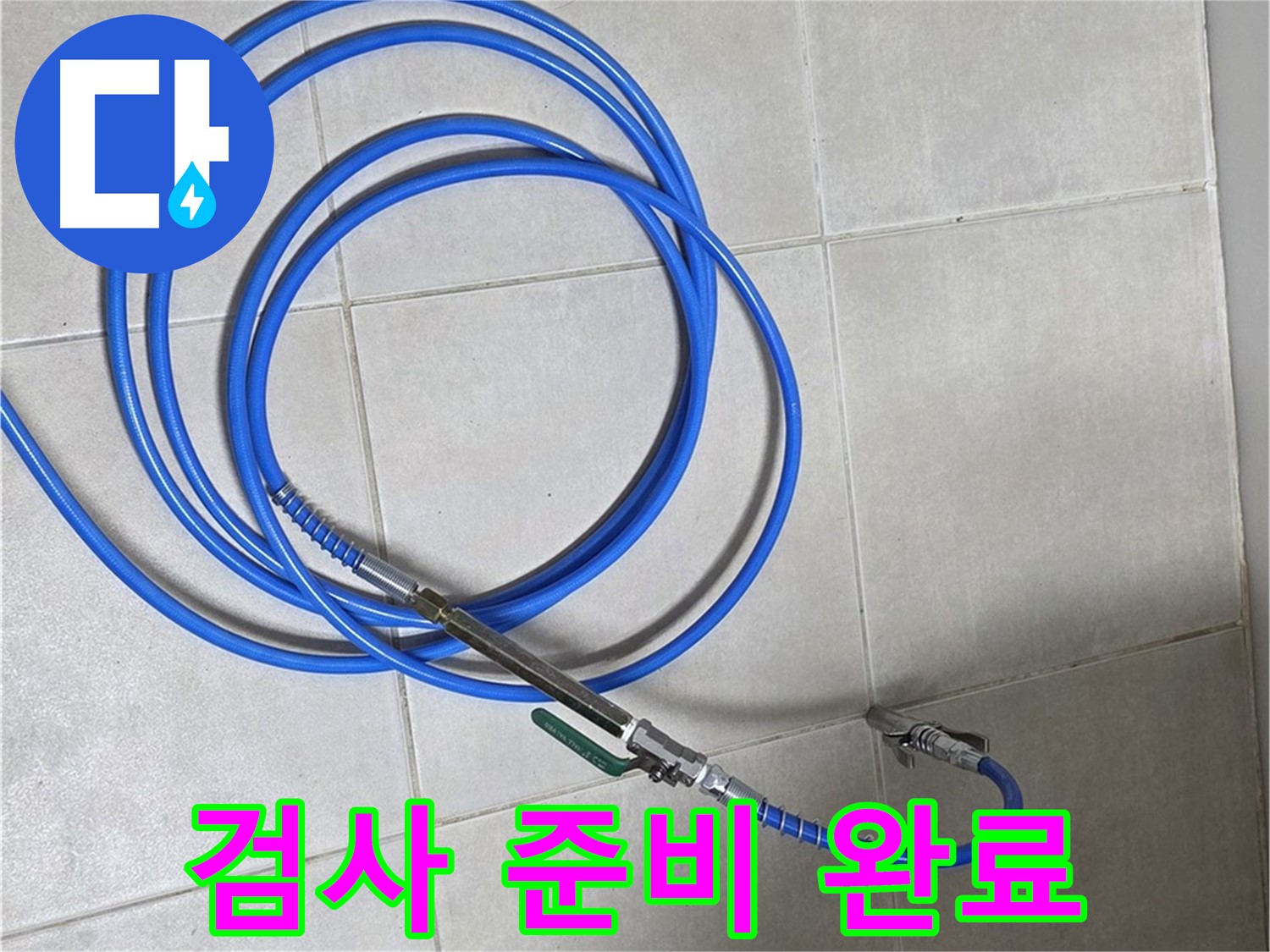 양주 옥정 율정마을 - 정밀 검사 준비 완료!