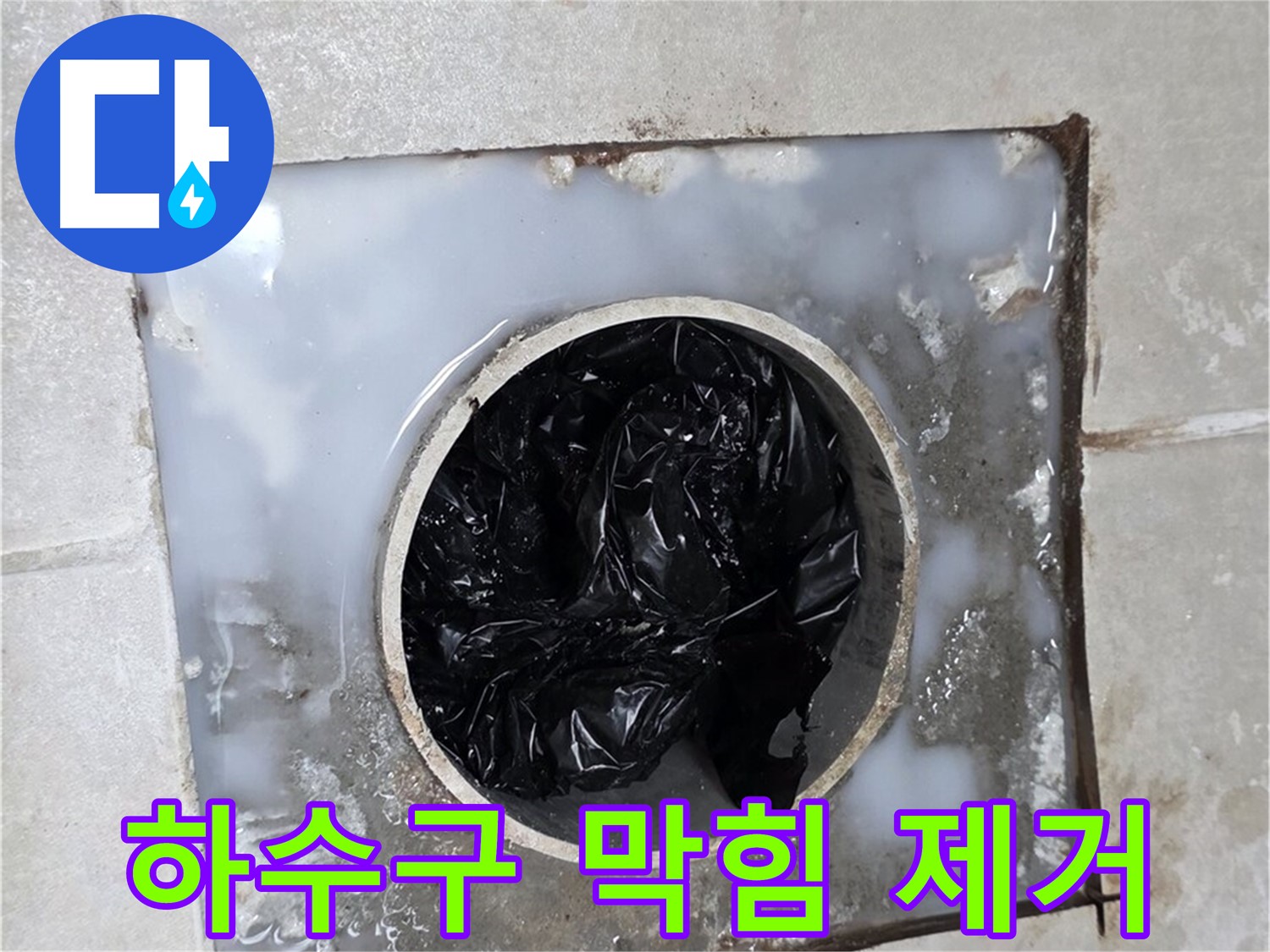 양주 옥정 율정마을 하수구 막힘, 이물질 제거 후 깨끗해진 모습