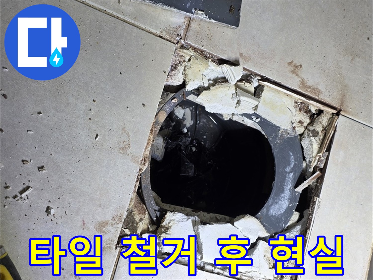 양주 옥정 율정마을 화장실 - 타일 철거 후 드러난 배수구 주변의 현실적인 모습