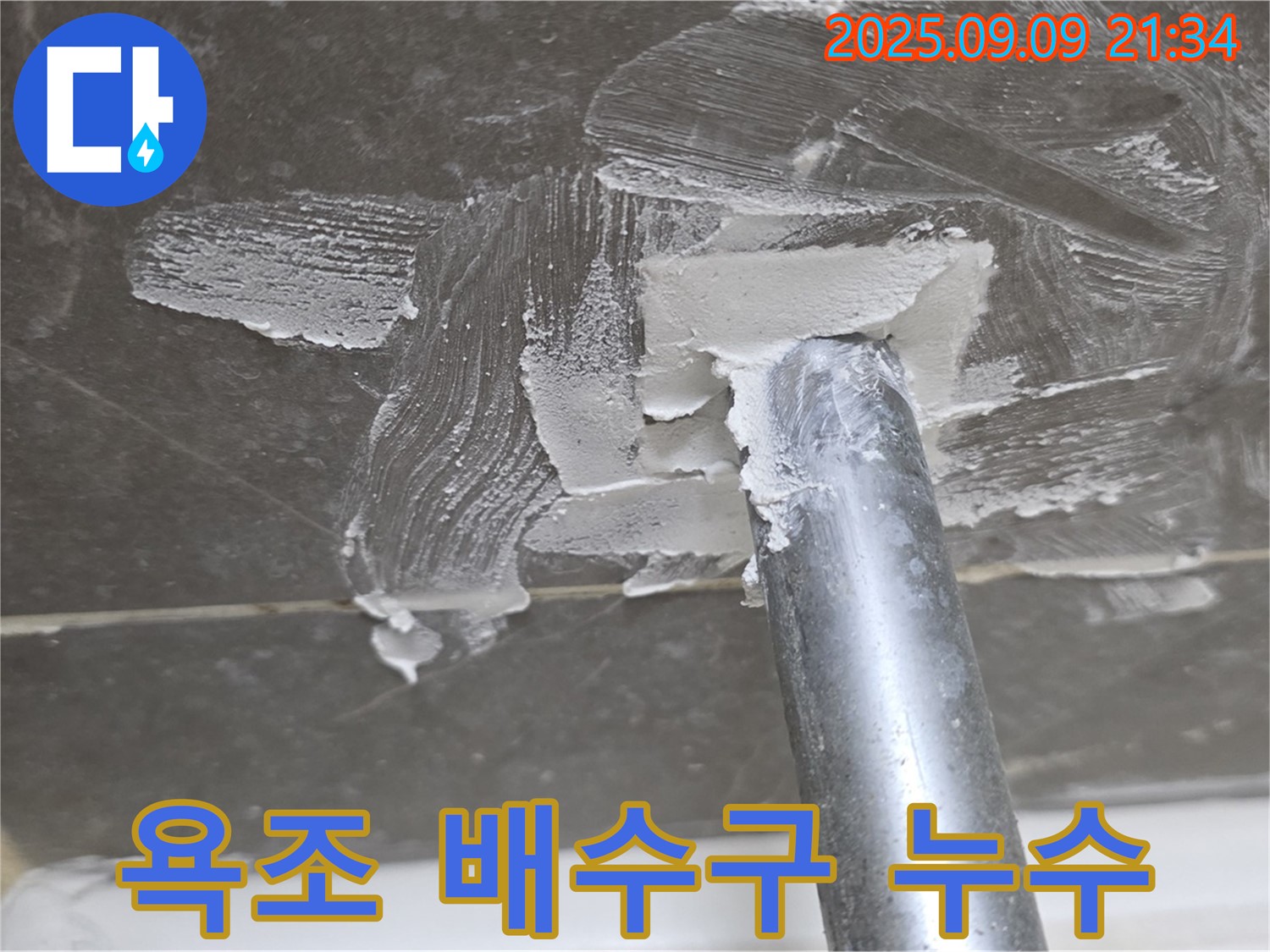 양주 옥정 율정마을13단지 아파트 욕조 배수구 누수 - 노후된 배수구 연결 부위에서 누수 발생