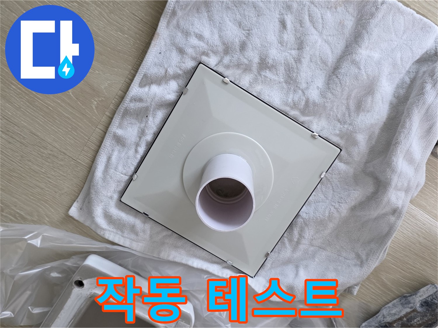 양주 옥정 율정마을13단지 욕실 누수 - 새 환풍기 설치 후 작동 테스트 진행