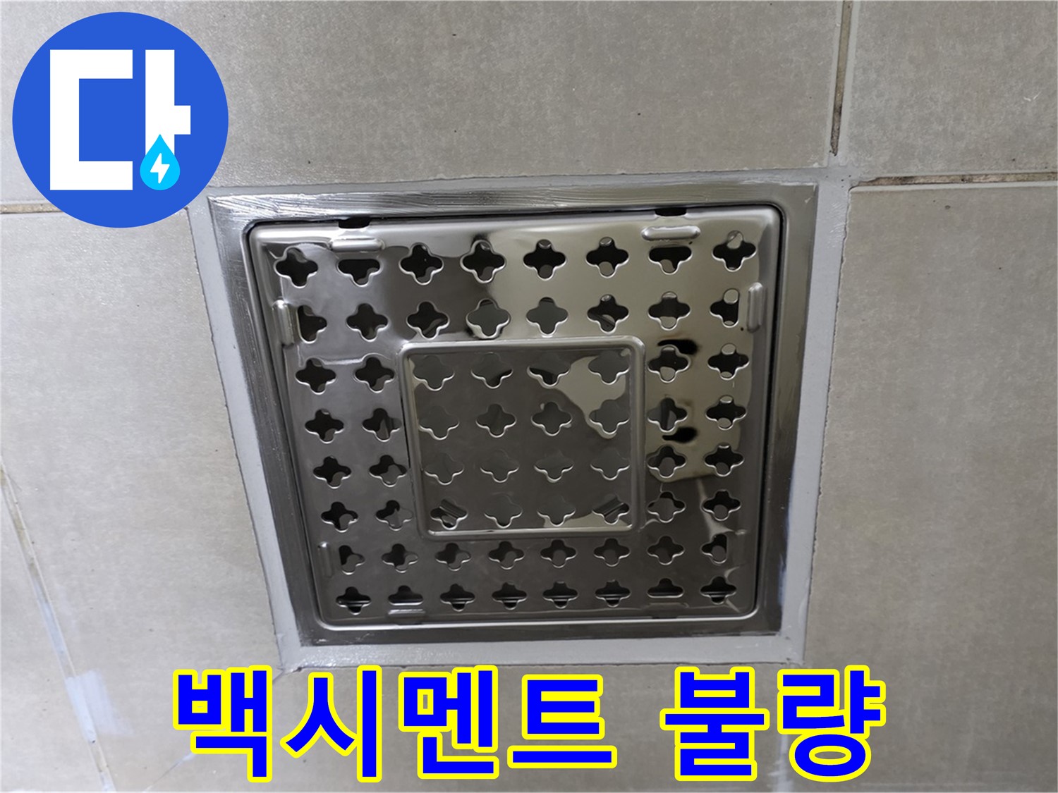 양주 옥정 회천2동 아파트 욕실 사각 트렌치 - 백시멘트 상태 불량, 누수 가능성을 의심해봐야 합니다.