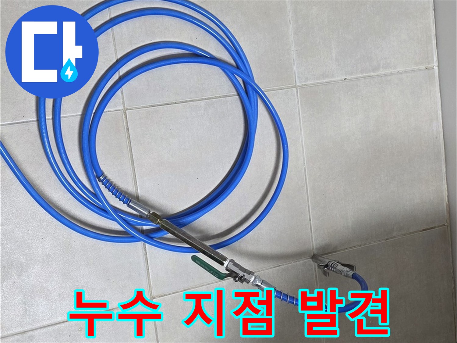 양주 옥정동 누수 - 가스식 탐지로 찾아낸 누수 지점!