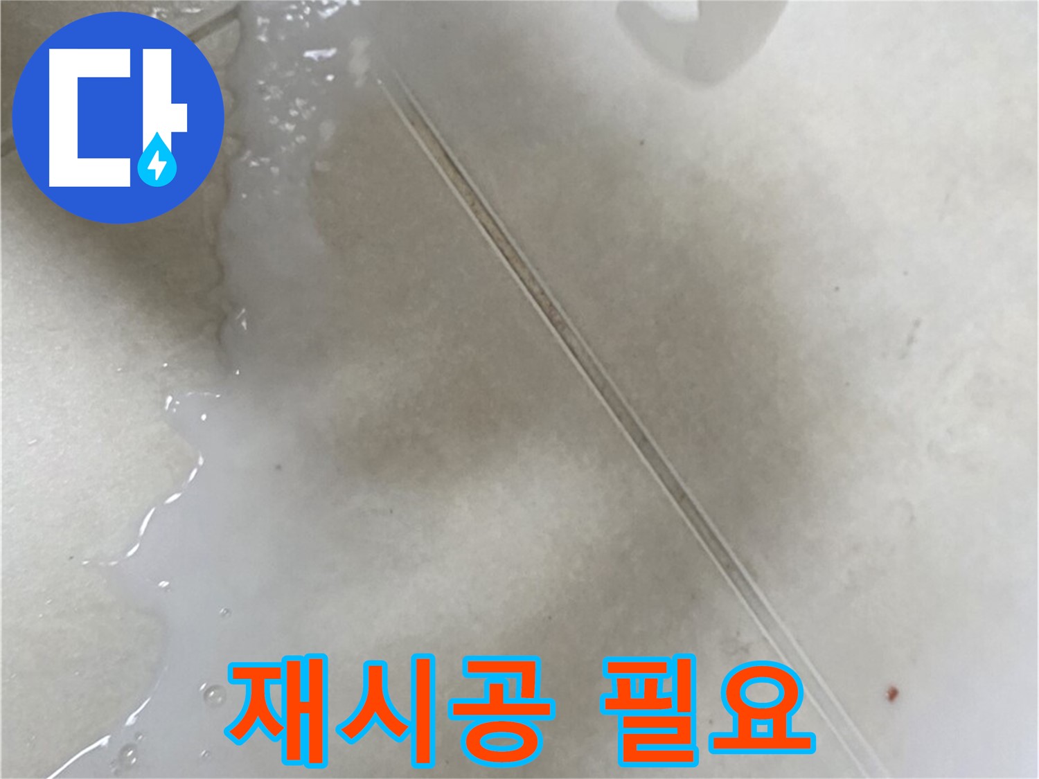 양주 옥정동 누수 - 보수액 후 물 고임, 재시공 필요