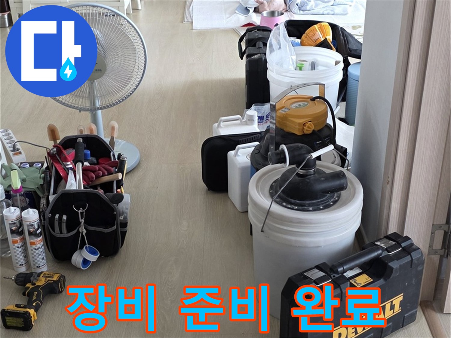 양주 옥정동 누수 - 율정마을 13단지 아파트 누수, 완벽 장비 준비!