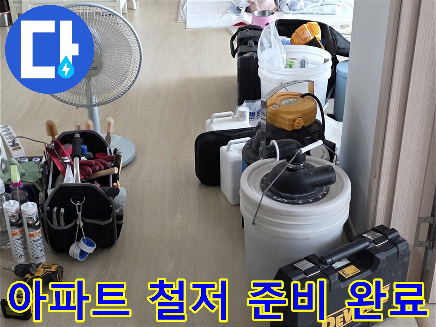 양주 옥정동 누수 - 율정마을 13단지 아파트 누수, 철저한 준비로 완벽 해결