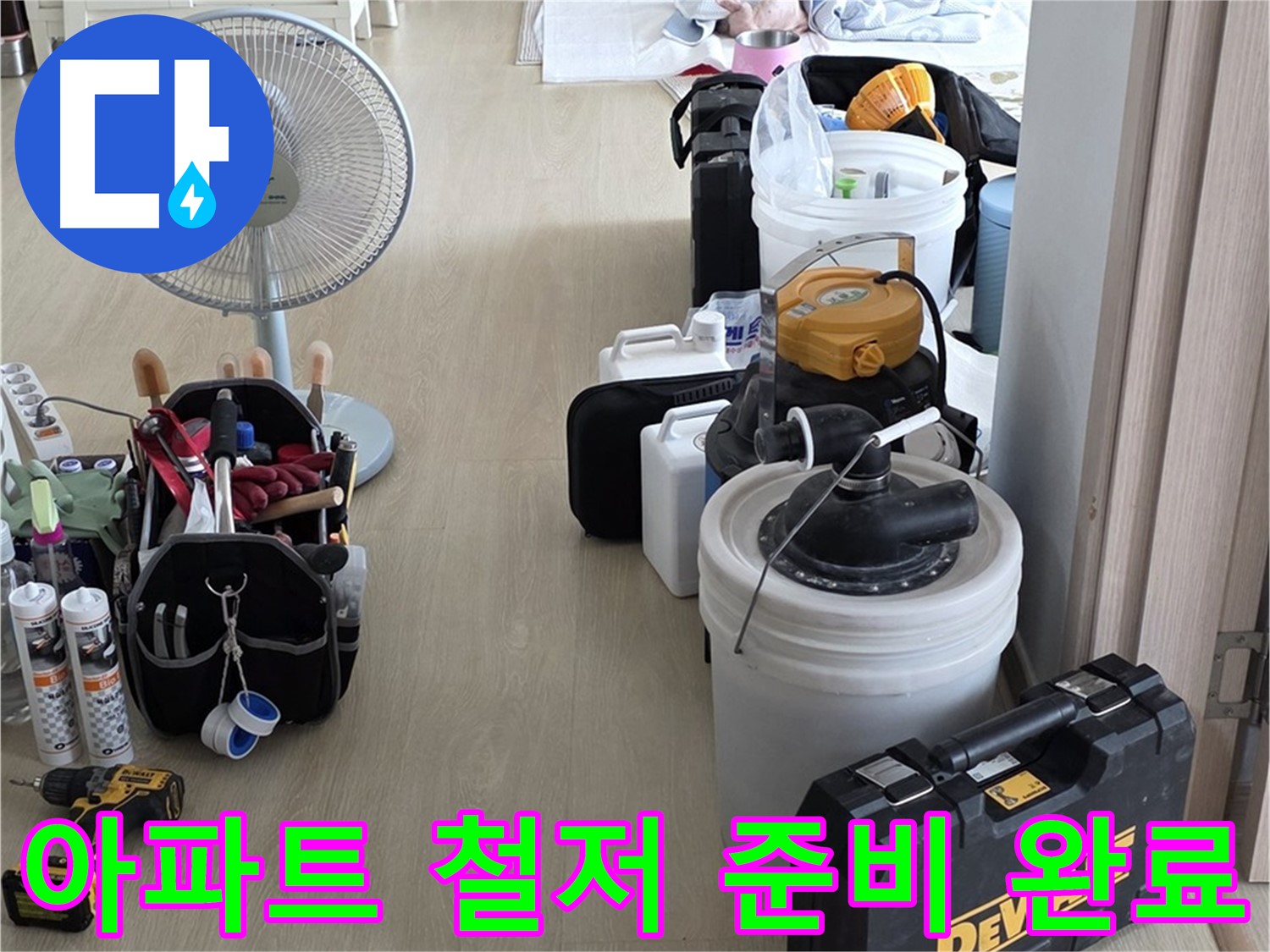 양주 옥정동 누수 - 율정마을 13단지 아파트 누수, 철저한 준비로 완벽 해결