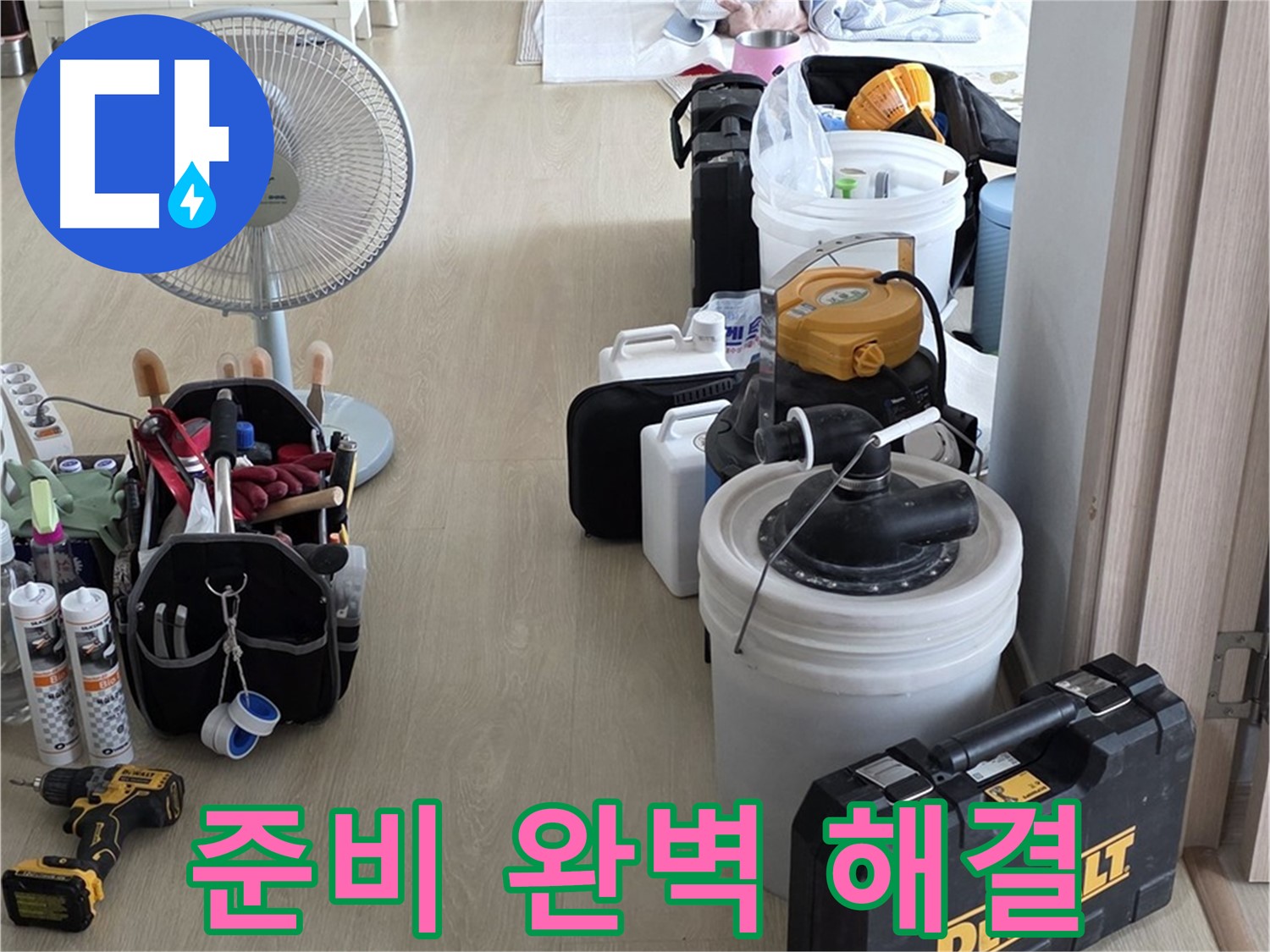 양주 옥정동 누수 - 율정마을 13단지 아파트 누수, 철저한 준비로 완벽 해결
