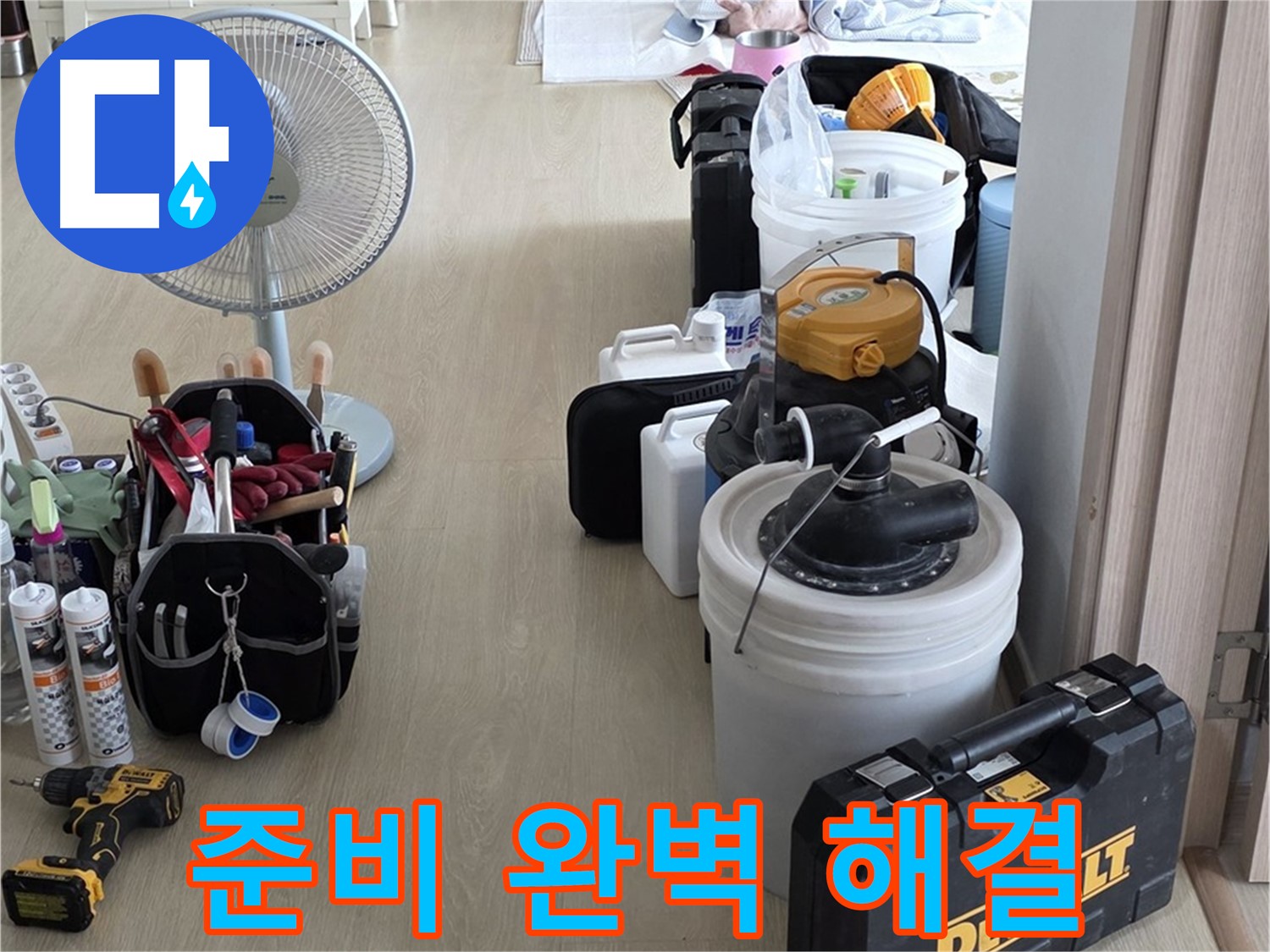 양주 옥정동 누수 - 율정마을 13단지 아파트 누수, 철저한 준비로 완벽 해결