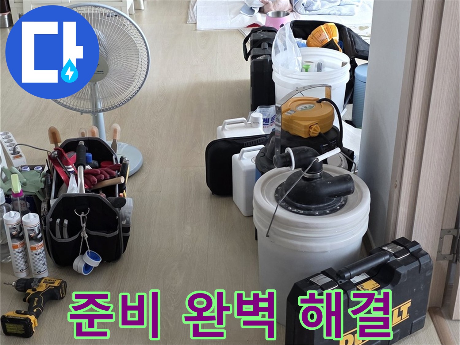 양주 옥정동 누수 - 율정마을 13단지 아파트 누수, 철저한 준비로 완벽 해결 준비 완료!