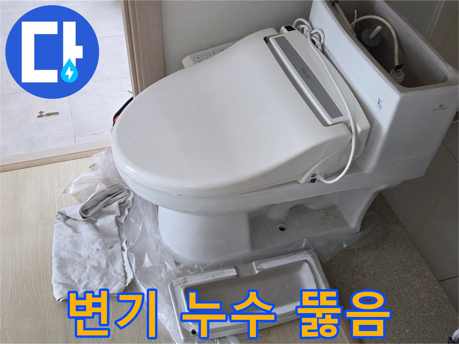 양주 옥정동 변기 누수 - 변기 막힘 뚫음까지 한번에!
