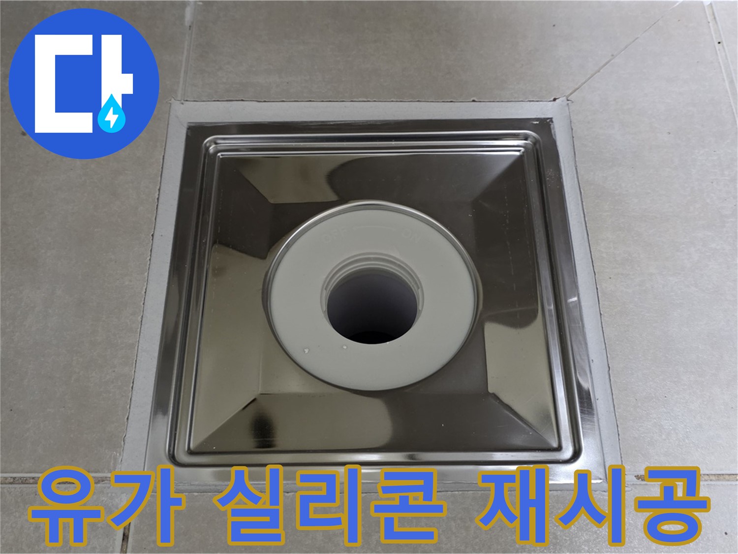 양주 옥정동 아파트 - 사각 유가 주변 실리콘 들뜸, 꼼꼼하게 재시공하여 누수 해결!