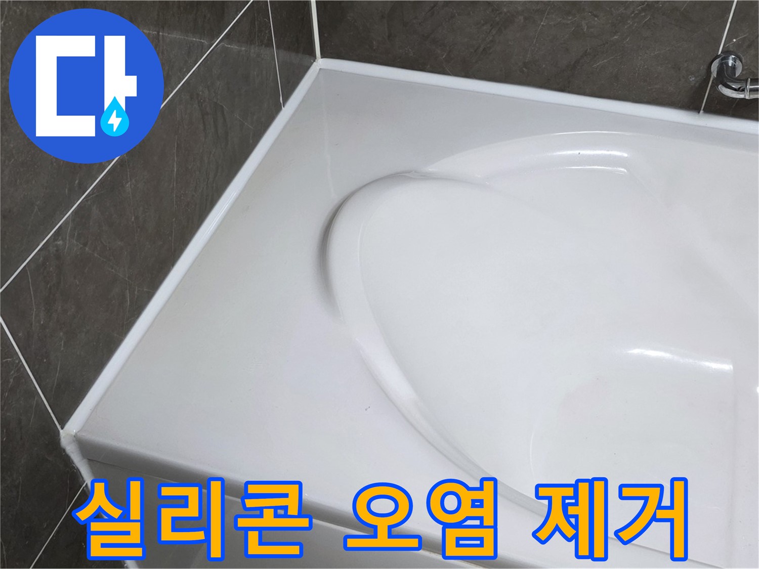 양주 옥정동 아파트 욕조 실리콘 오염 제거 - 누수 완벽 차단 시공