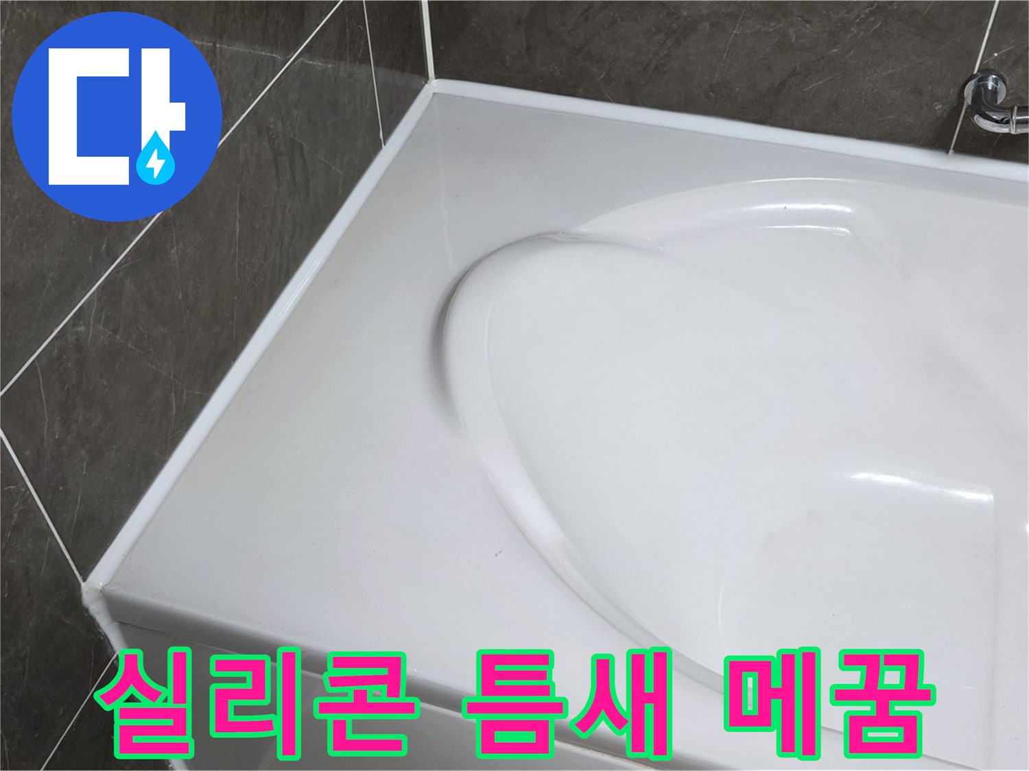 양주 옥정동 아파트 욕조 실리콘 틈새 완벽 메꿈 - 누수 해결