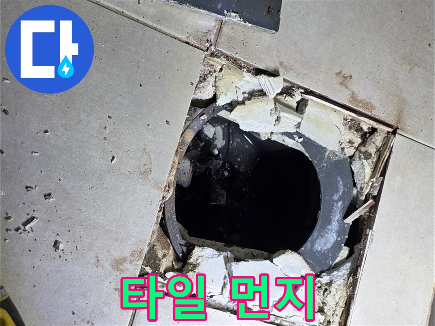 양주 옥정동 욕실 누수 - 율정마을13단지 배수구 주변 깨진 타일 조각과 먼지의 콜라보