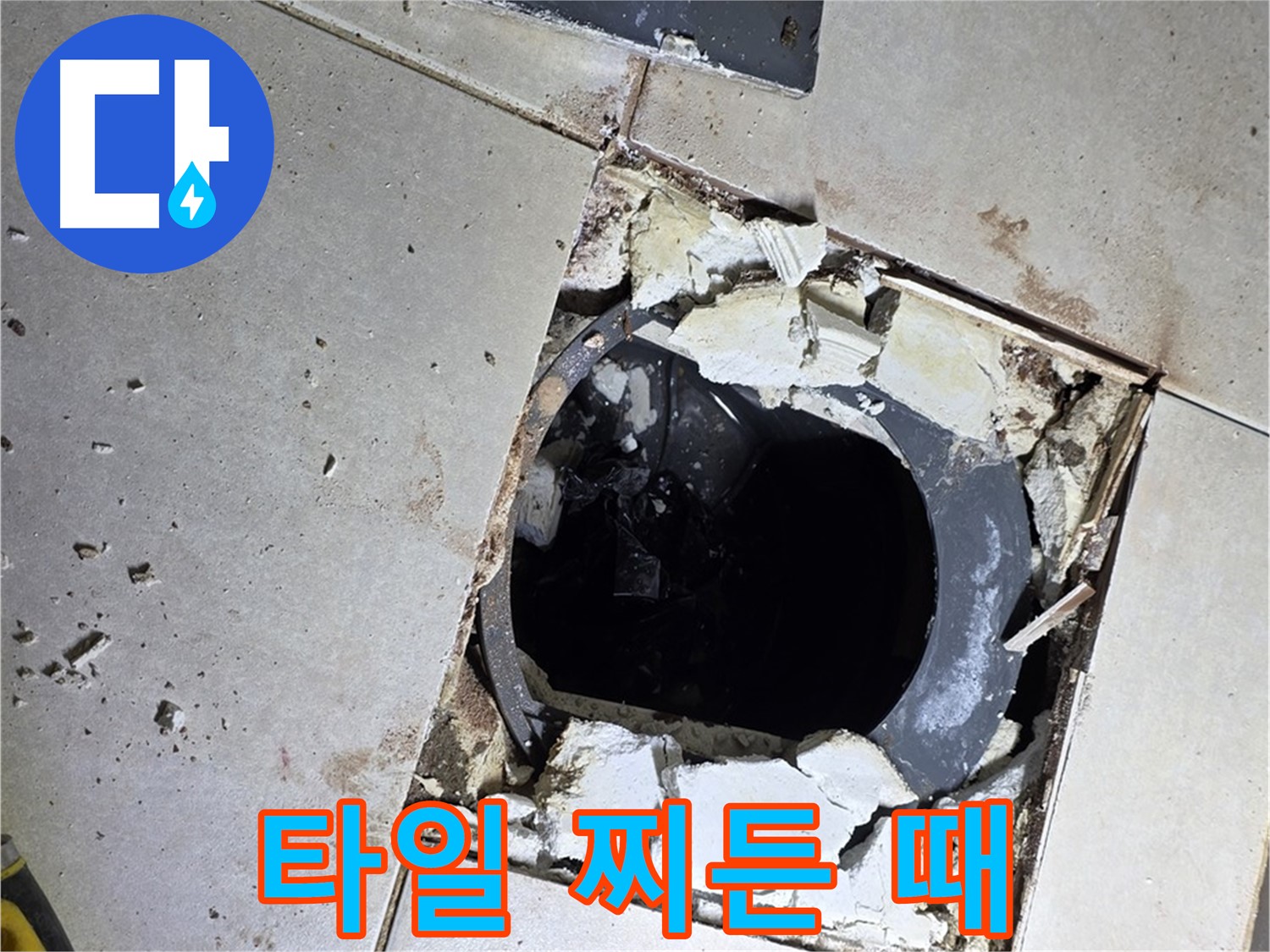 양주 옥정동 욕실 누수 - 율정마을13단지 배수구 주변 깨진 타일 조각과 찌든 때의 콜라보