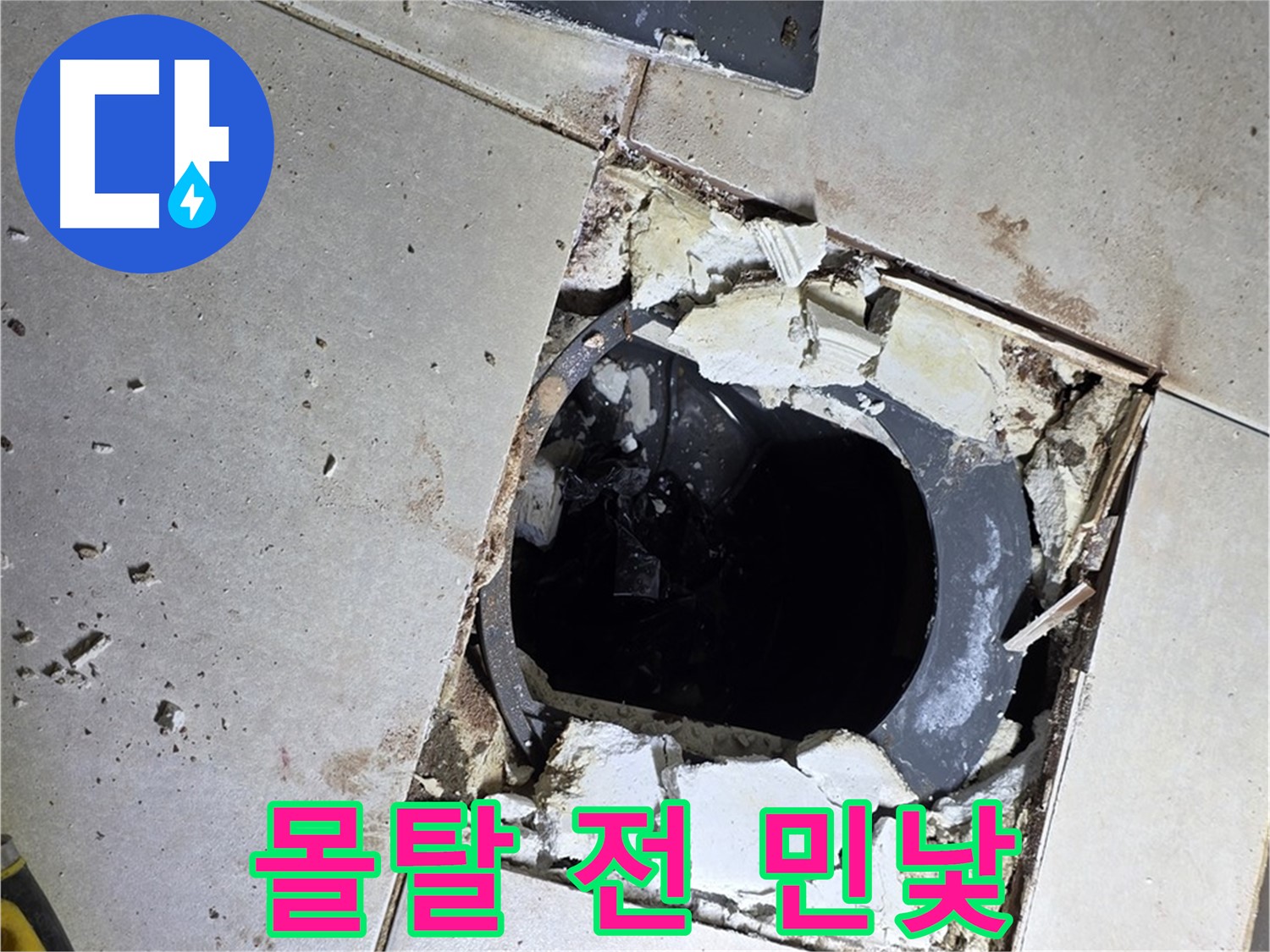 양주 옥정동 욕실 누수 - 율정마을13단지 배수구 주변 몰탈 작업 전 민낯을 드러내다