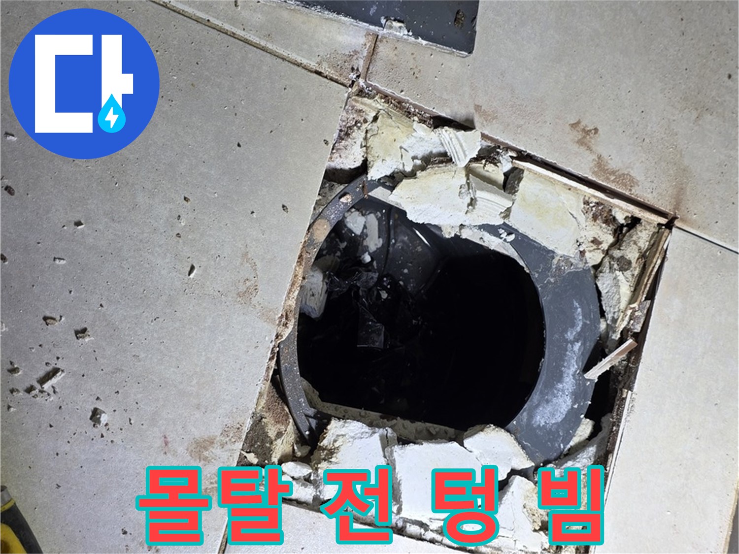 양주 옥정동 욕실 누수 - 율정마을13단지 배수구 주변 몰탈 작업 전 텅 빈 속살 적나라하게 공개