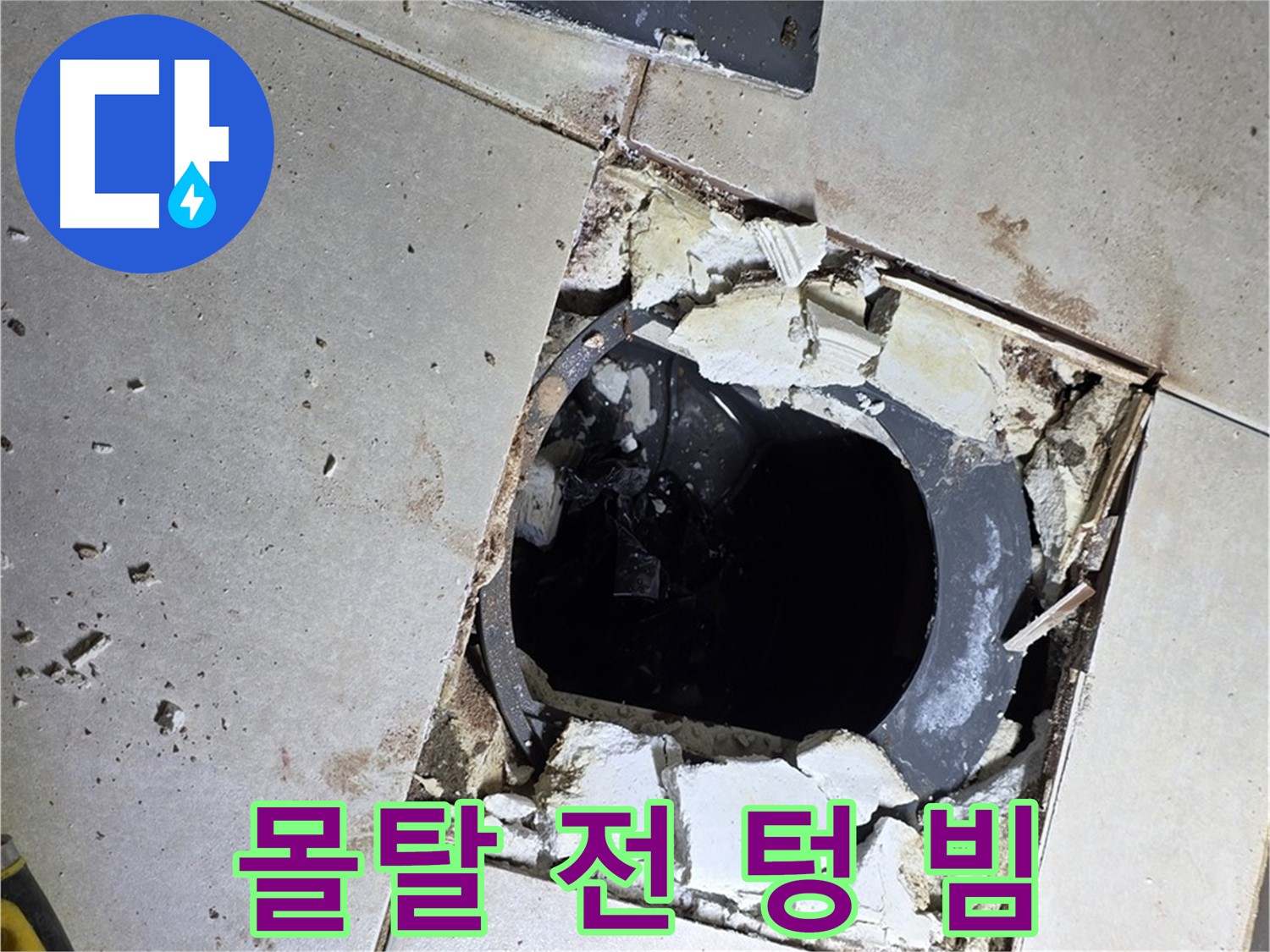 양주 옥정동 욕실 누수 - 율정마을13단지 배수구 주변 몰탈 작업 전 텅 빈 속살 적나라하게 노출