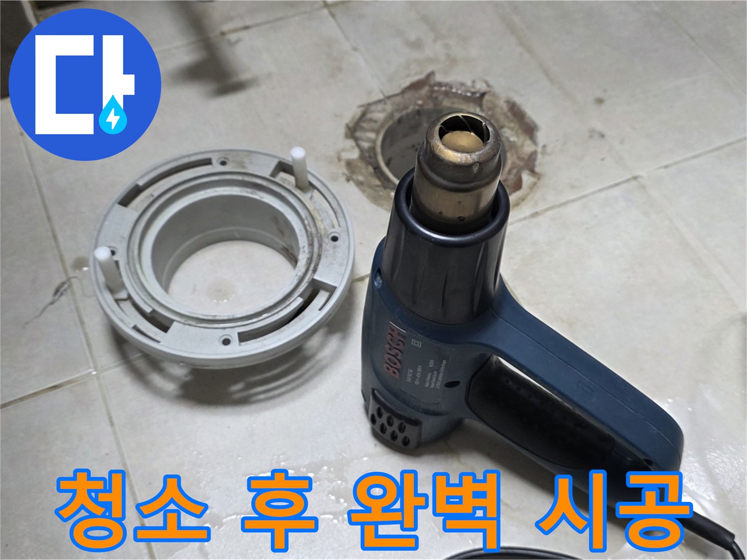 양주 옥정동 욕실 배수구 - 청소 후 완벽 시공으로 누수 걱정 없이 사용하세요