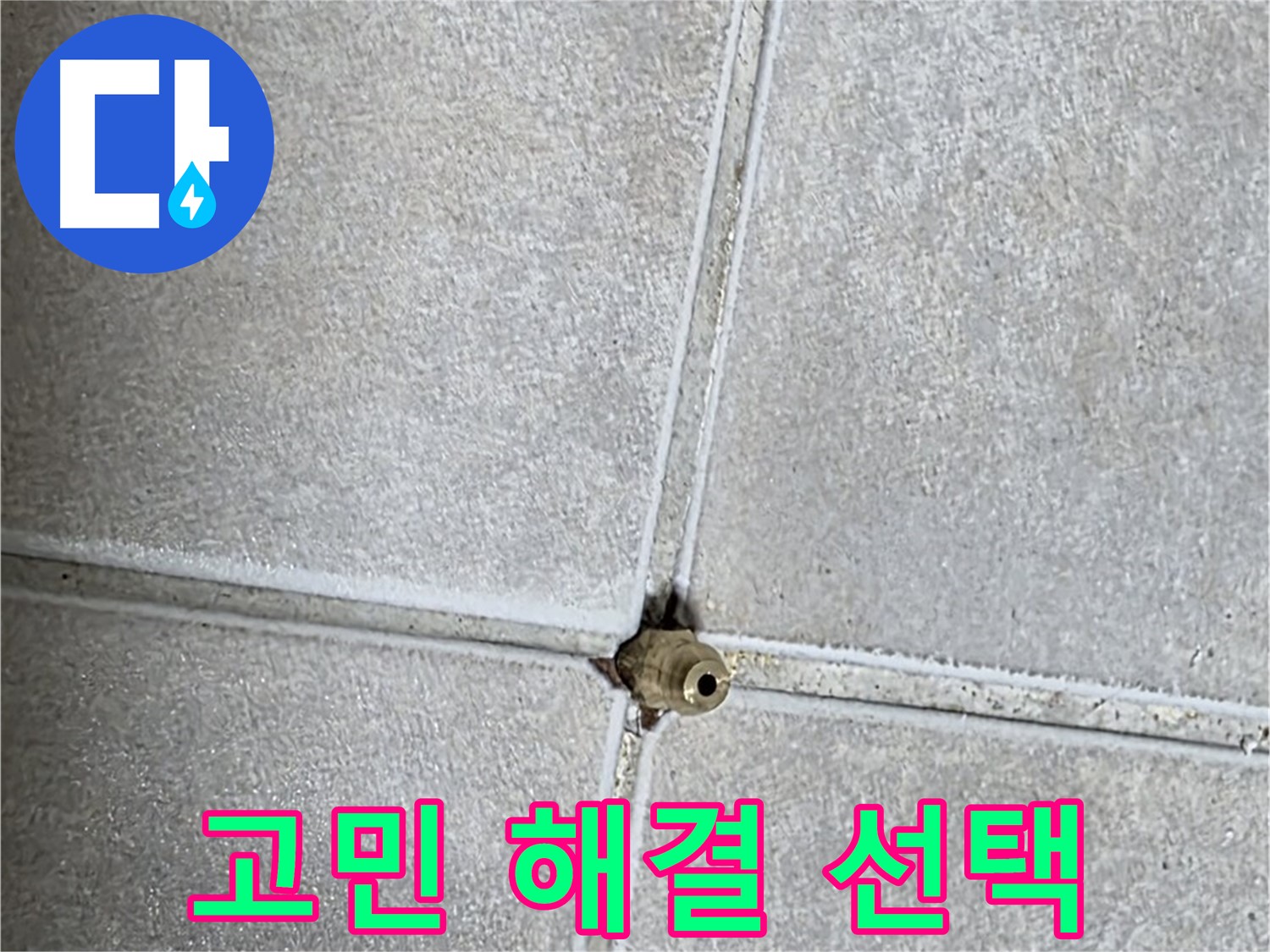 양주 옥정동 율정마을 13단지 아파트 누수 - 누수 고민 해결, 전문가의 선택은 바로 저희입니다!