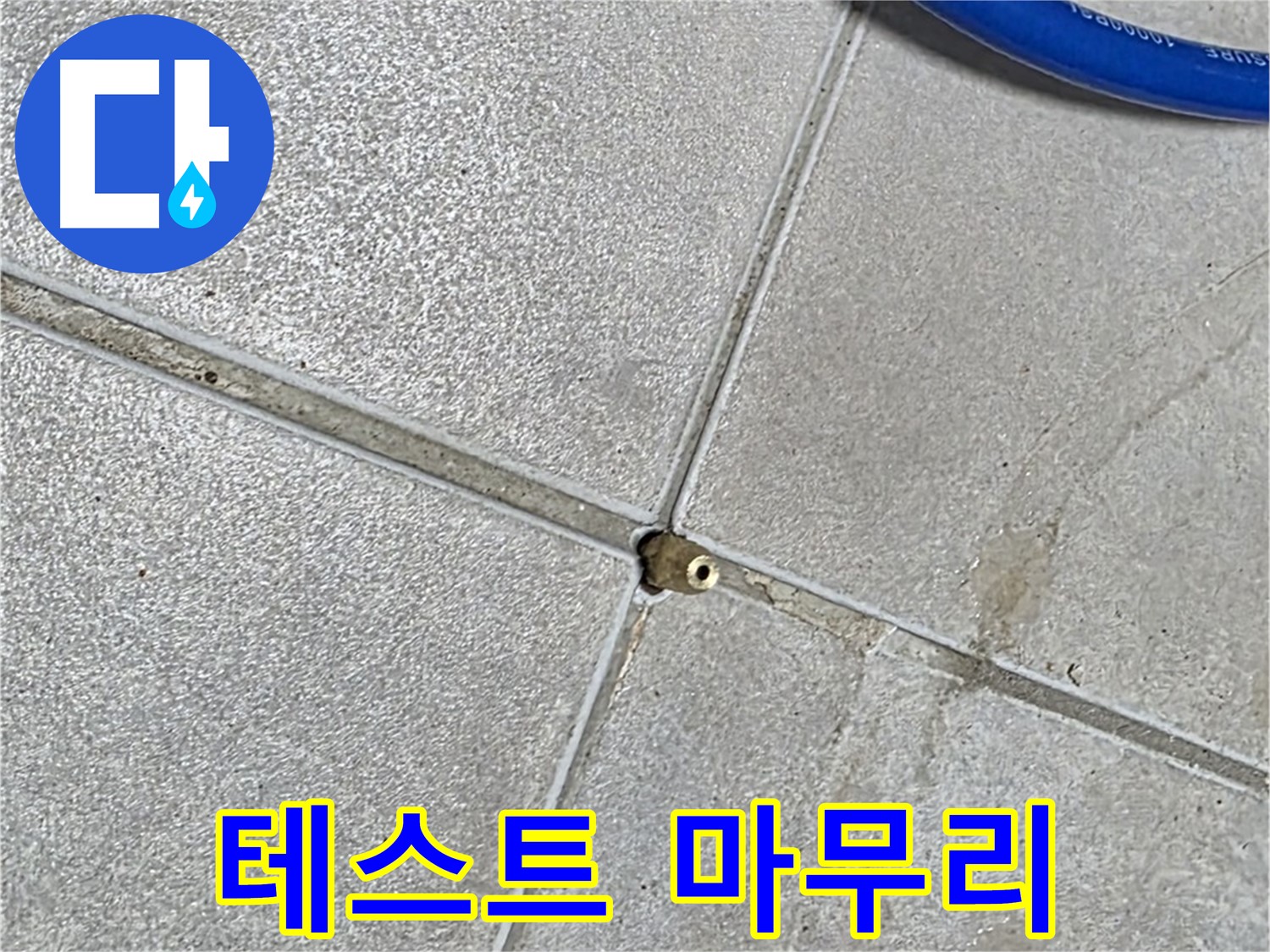 양주 옥정동 율정마을 13단지 아파트 - 타일 틈새 압력 테스트가 마무리 단계에 접어들었습니다.