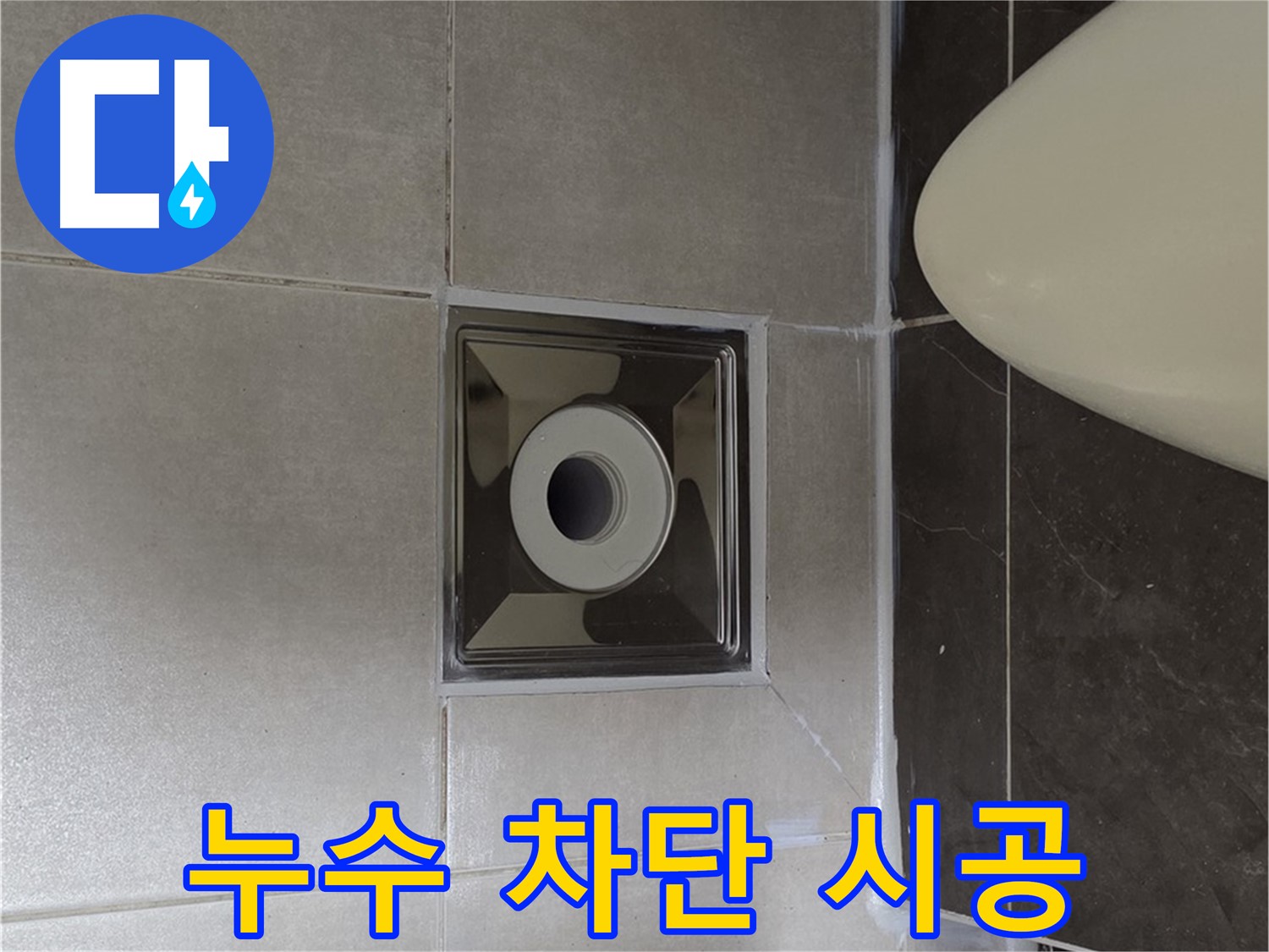 양주 옥정동 율정마을 13단지 아파트 화장실 누수 차단 시공 - 꼼꼼한 시공과 완벽한 마감으로 누수 문제를 해결했습니다.
