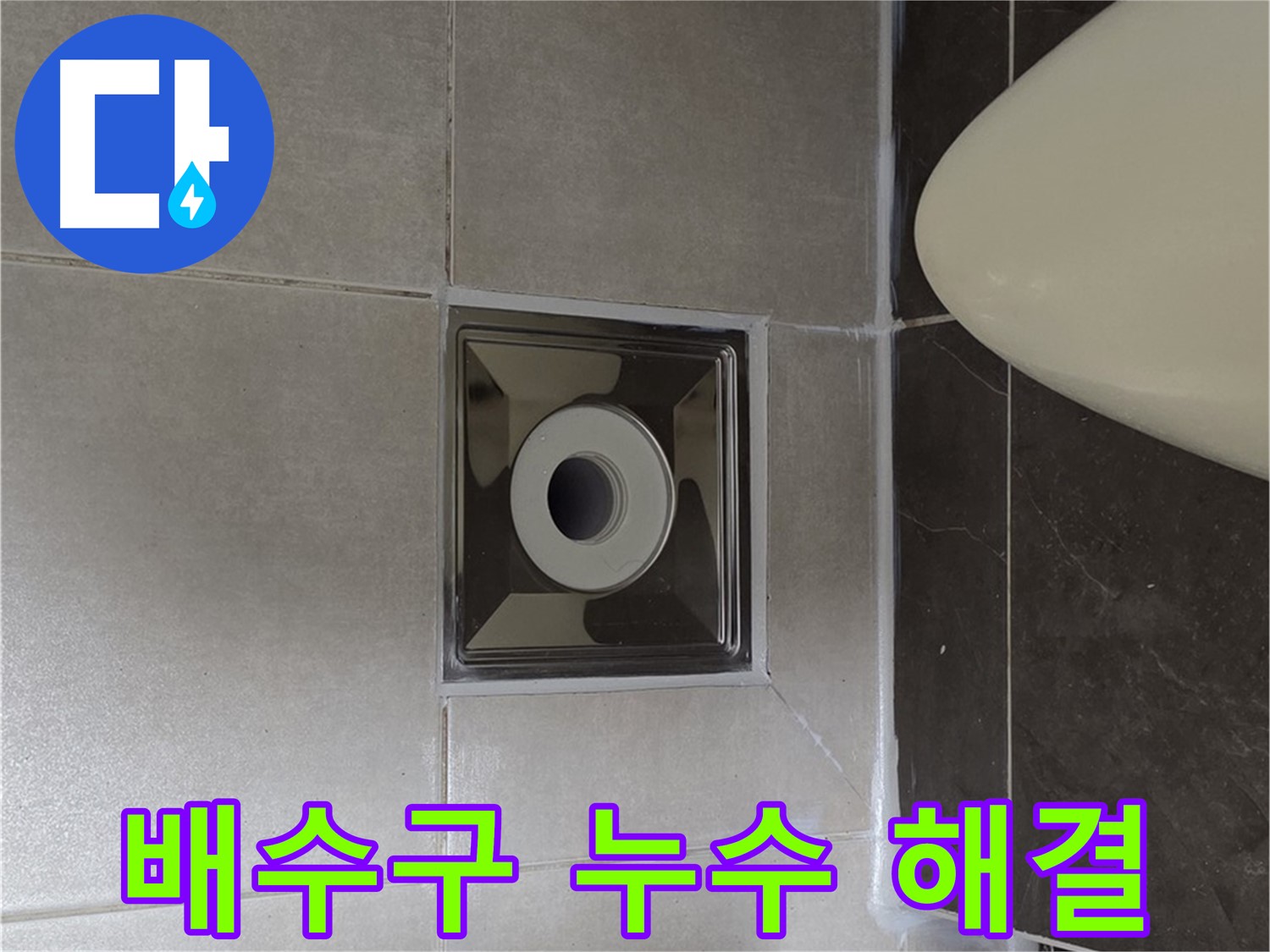 양주 옥정동 율정마을 13단지 아파트 화장실 배수구 누수 - 전문적인 기술로 누수 문제를 깔끔하게 해결했습니다.