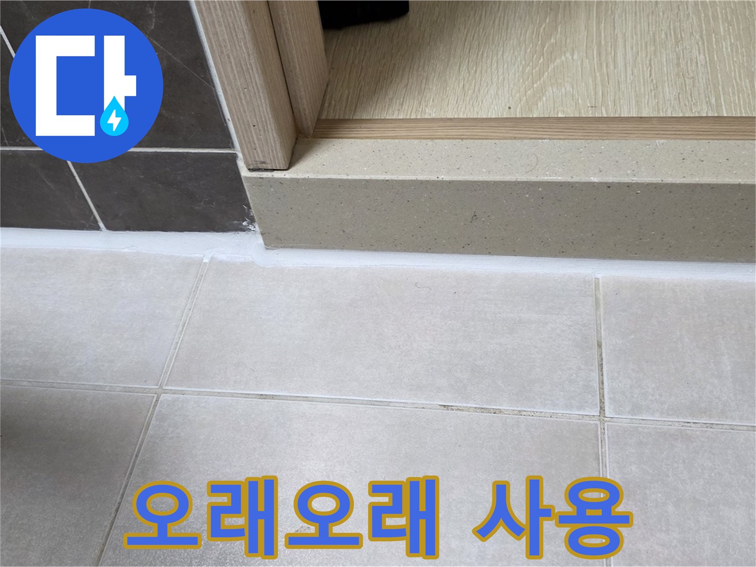 양주 옥정동 율정마을 13단지 욕실 문턱 - 꼼꼼한 시공으로 오래오래 사용할 수 있도록 시공했습니다.