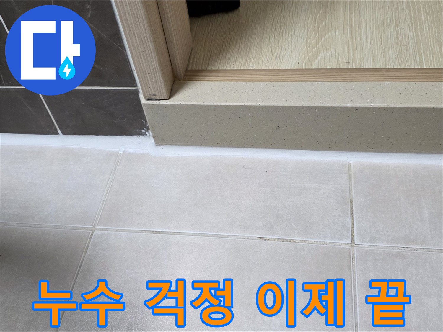 양주 옥정동 율정마을 13단지 욕실 문턱 실리콘 시공 후 누수 걱정 없이 편안해진 모습입니다.