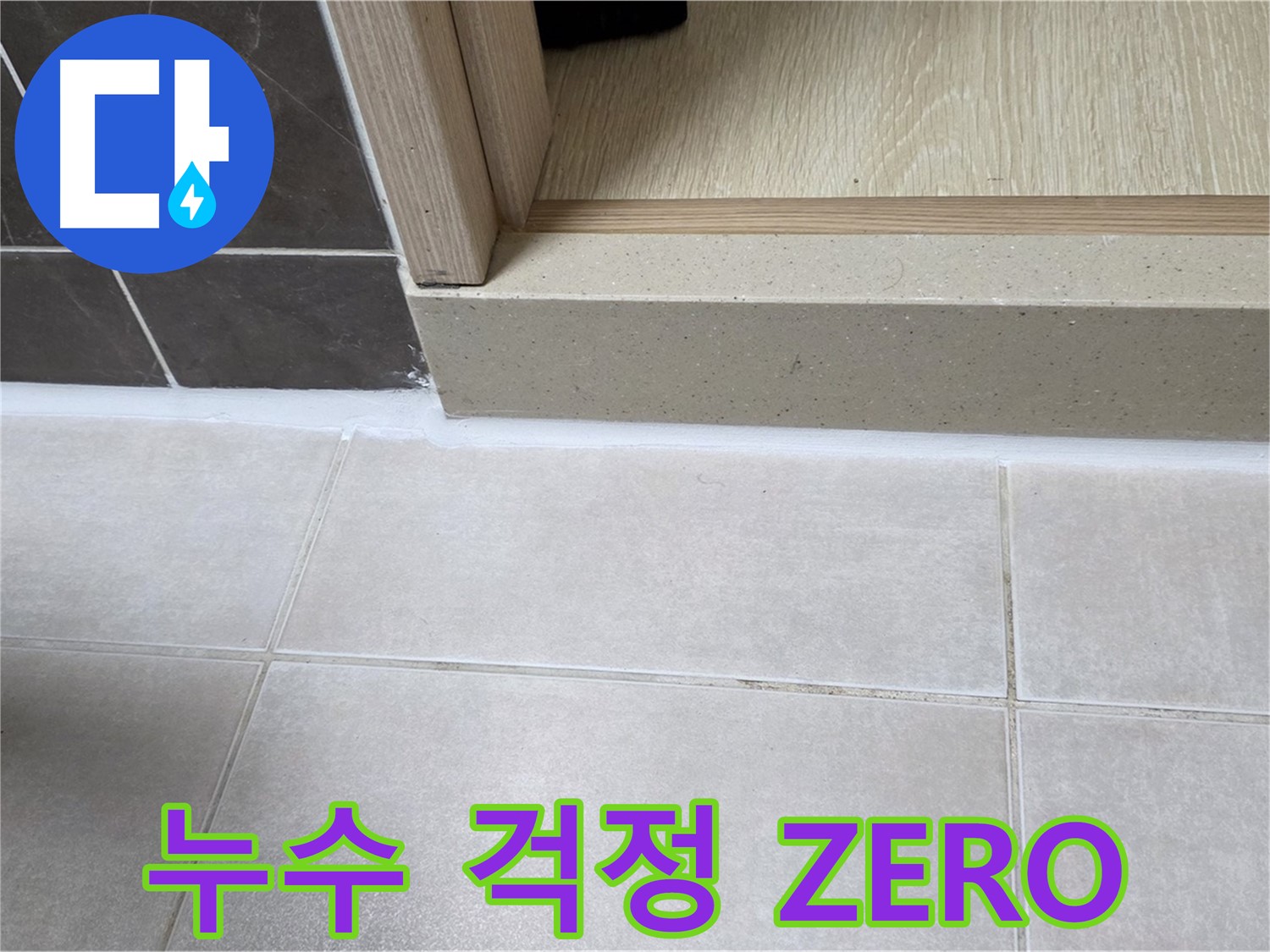양주 옥정동 율정마을 13단지 욕실 문턱에 실리콘을 꼼꼼하게 시공하여 누수 걱정 없는 모습입니다.