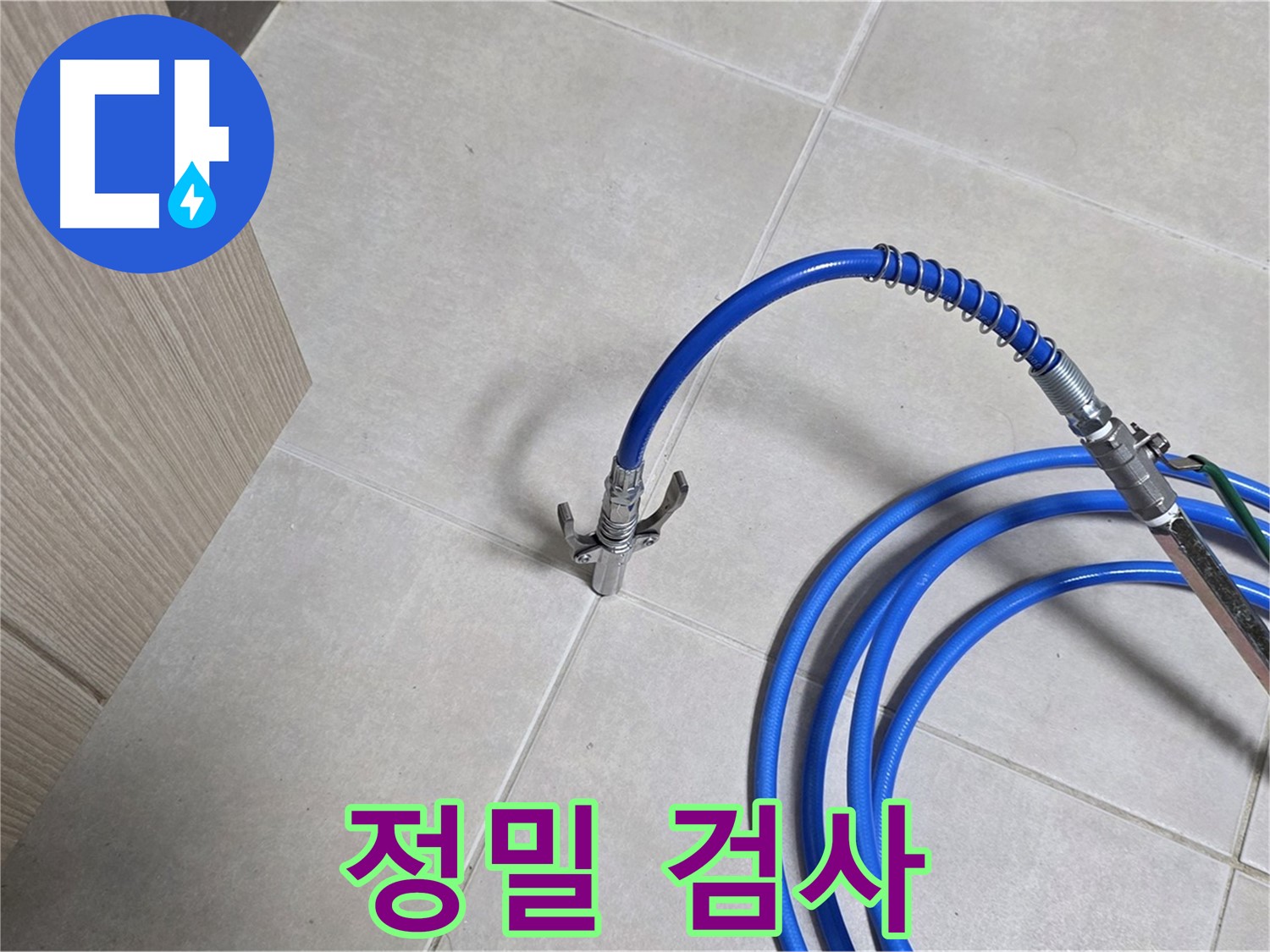 양주 옥정동 율정마을 누수 검사 - 정밀 검사를 통해 숨은 누수까지 찾아냅니다.