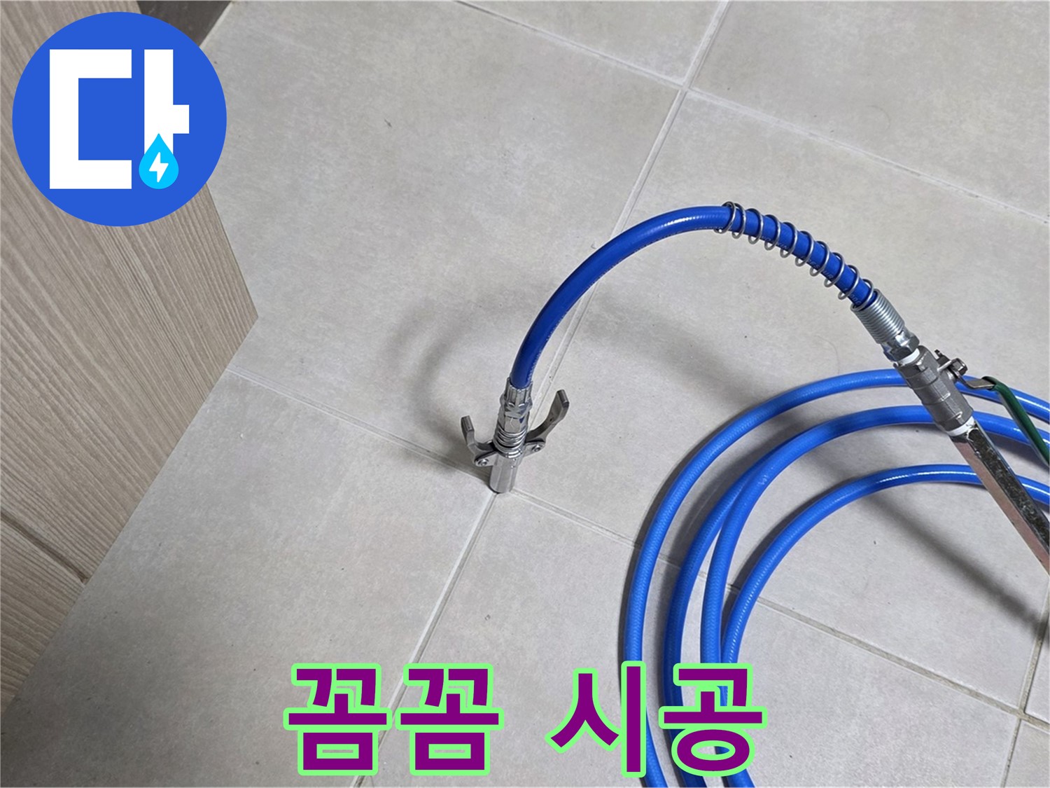 양주 옥정동 율정마을 누수 - 꼼꼼한 시공으로 누수 해결, 오래가는 튼튼함을 약속드립니다.